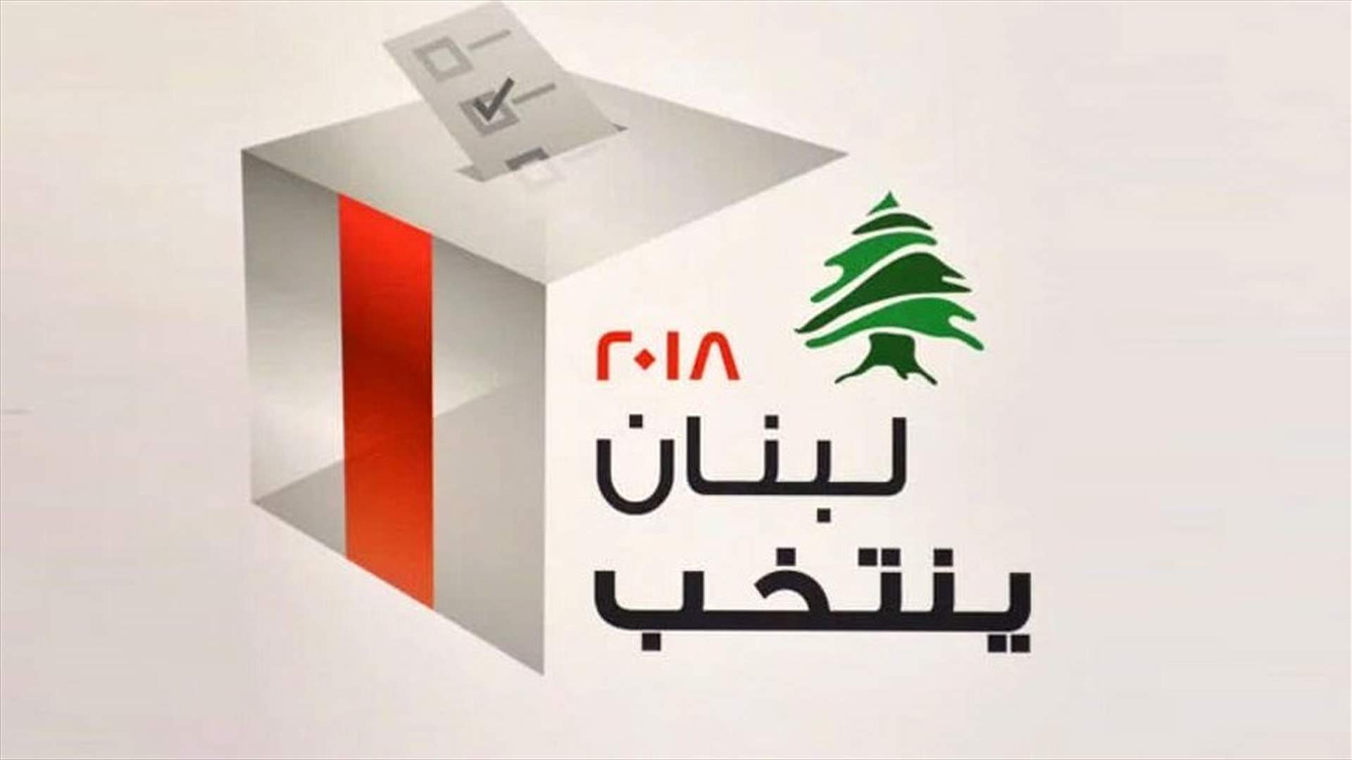مصادر لـ"الجمهورية": فريق السلطة يضغط على الناخبين