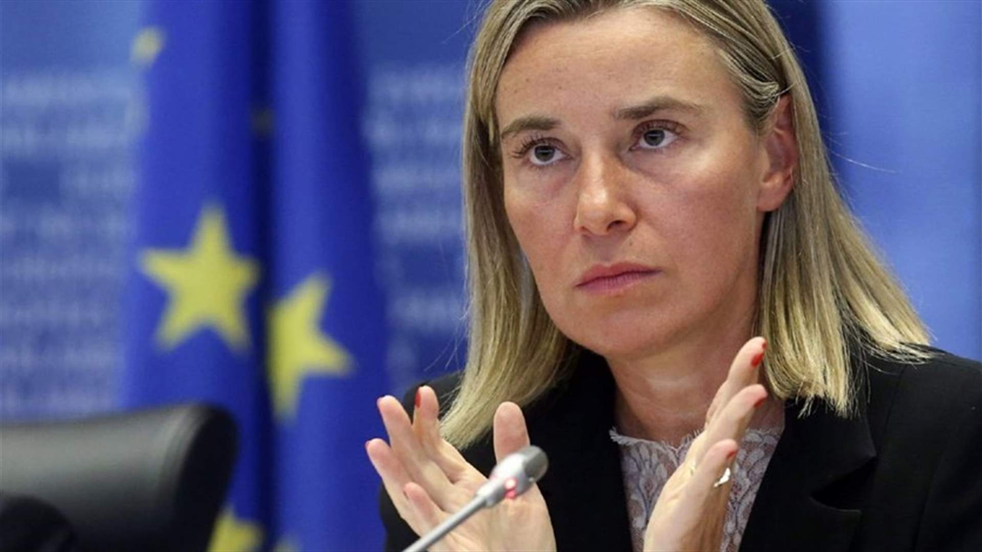 موغيريني: للحفاظ على الاتفاق النووي الايراني