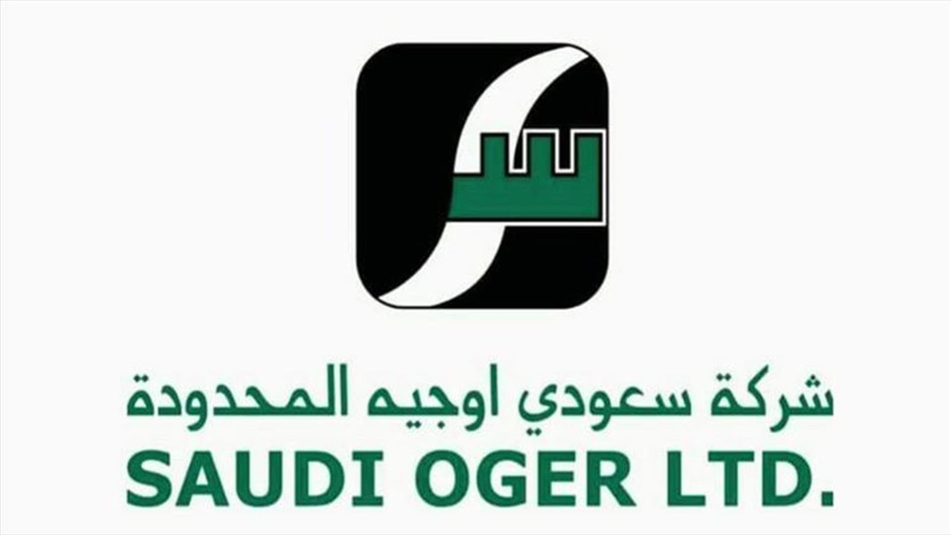 السعودية تشكل لجنة لإعادة هيكلة ديون سعودي أوجيه