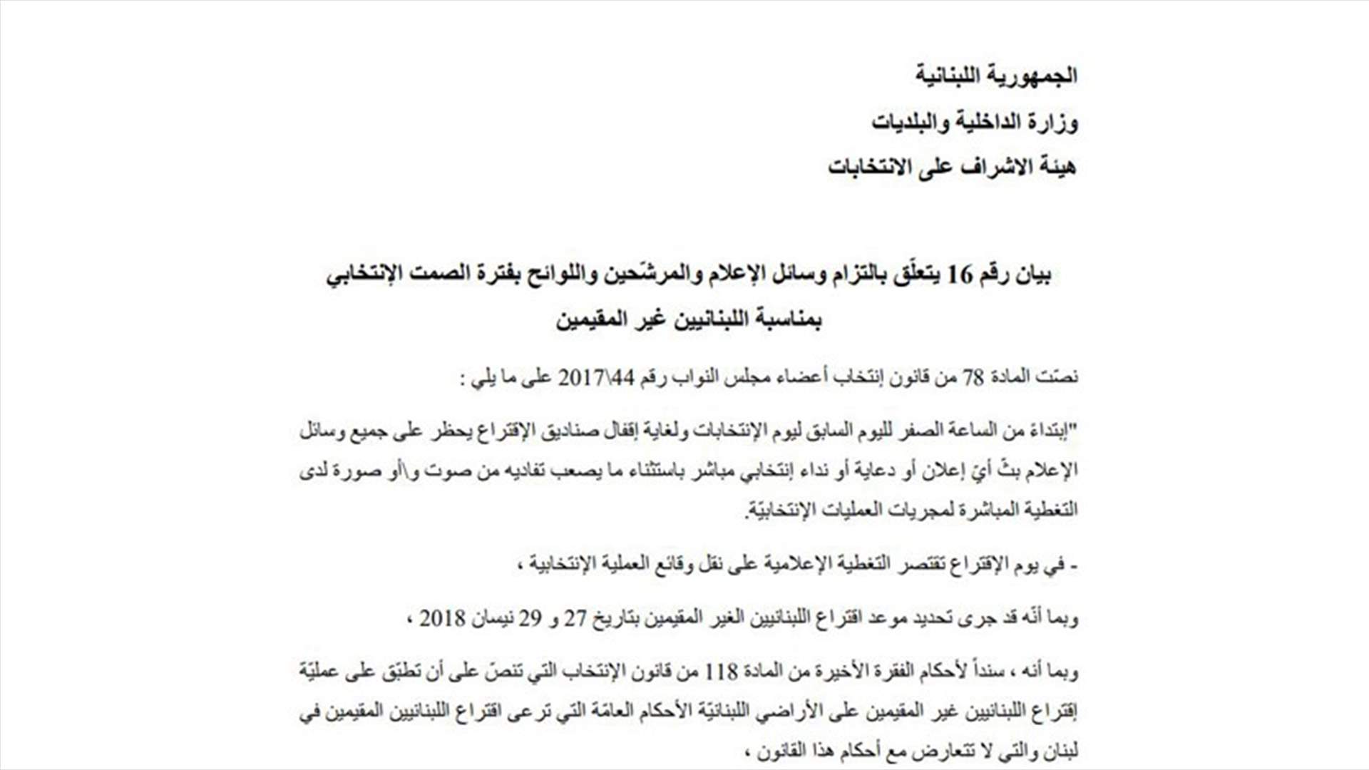 تعميم للالتزام بفترة الصمت الانتخابي بمناسبة انتخاب اللبنانيين غير المقيمين