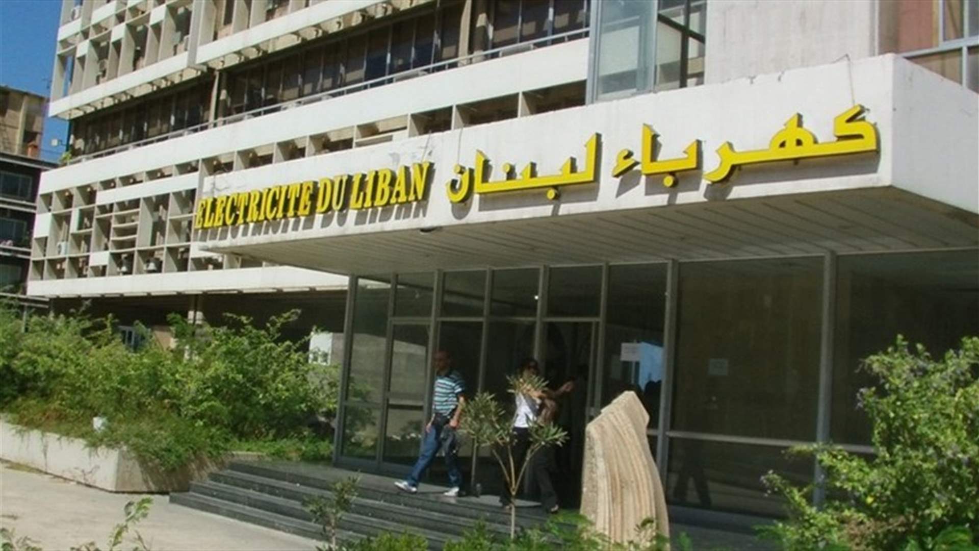 موظفو كهرباء لبنان في الشارع مجدداً...