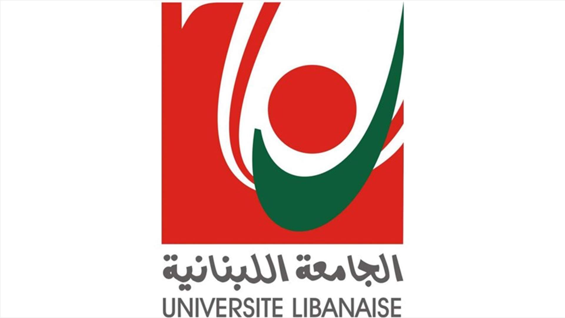 الهيئة التنفيذية لرابطة الاساتذة المتفرغين في الجامعة اللبنانية تعلن تعليق الاضراب