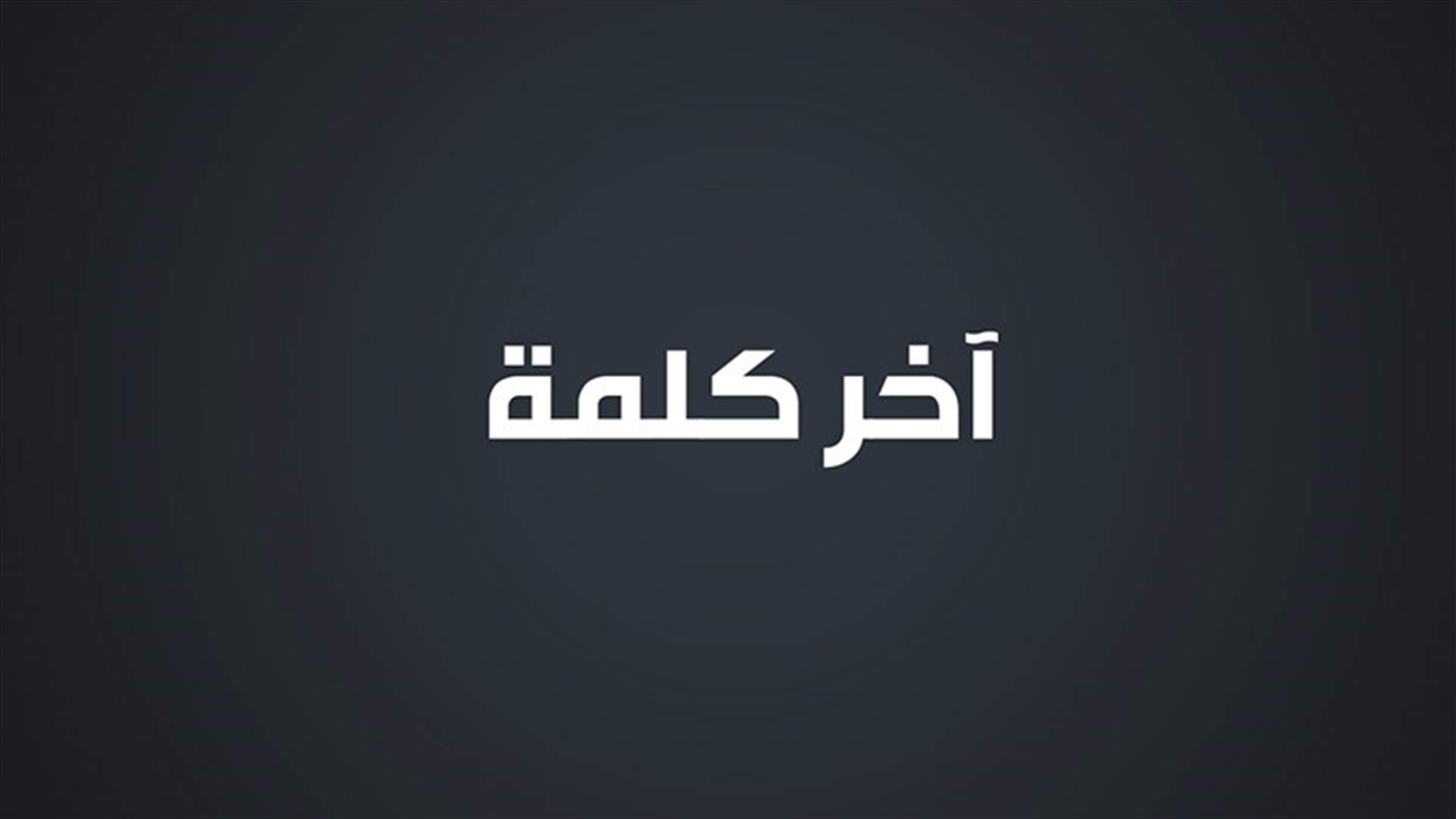 "آخر كلمة" لخمسة من أقطاب السياسة في لبنان على الـLBCI