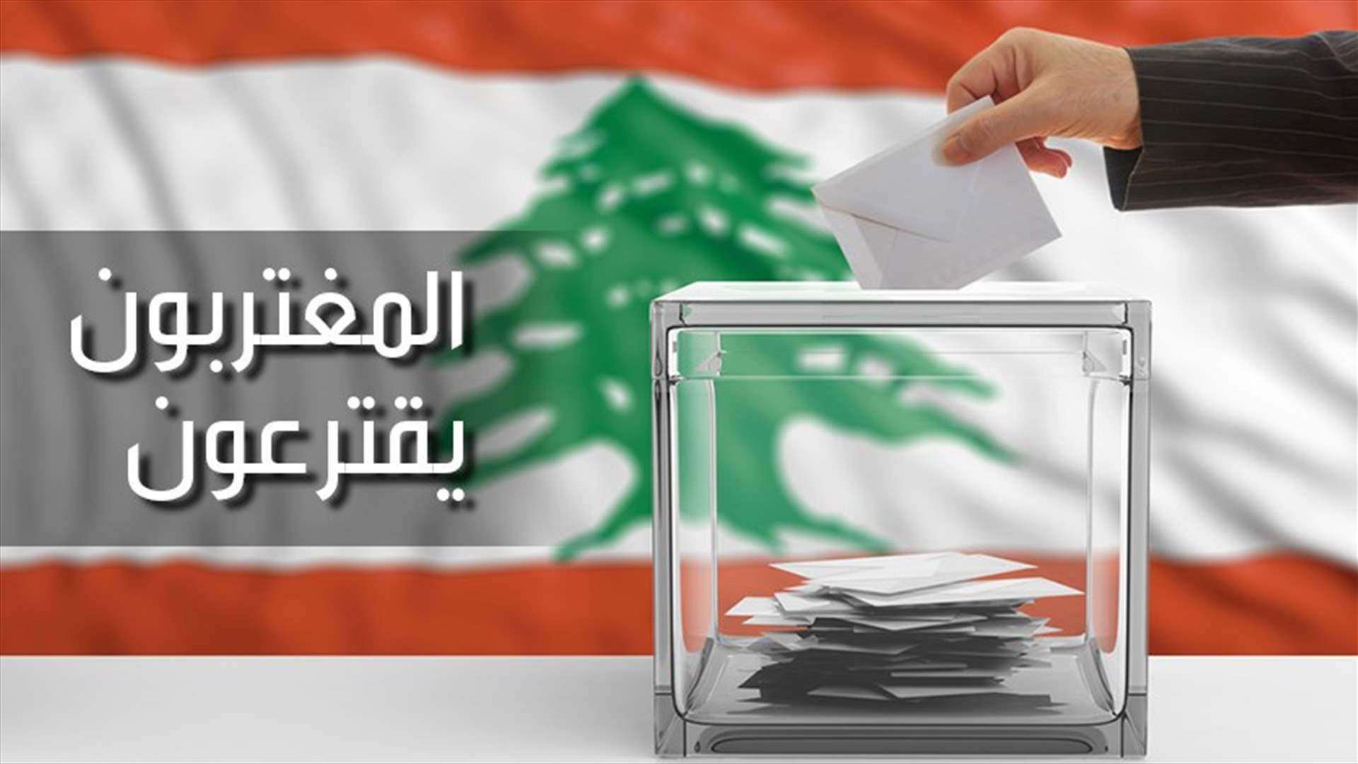كم بلغ عدد المقترعين اللبنانيين في الدول العربية الست؟