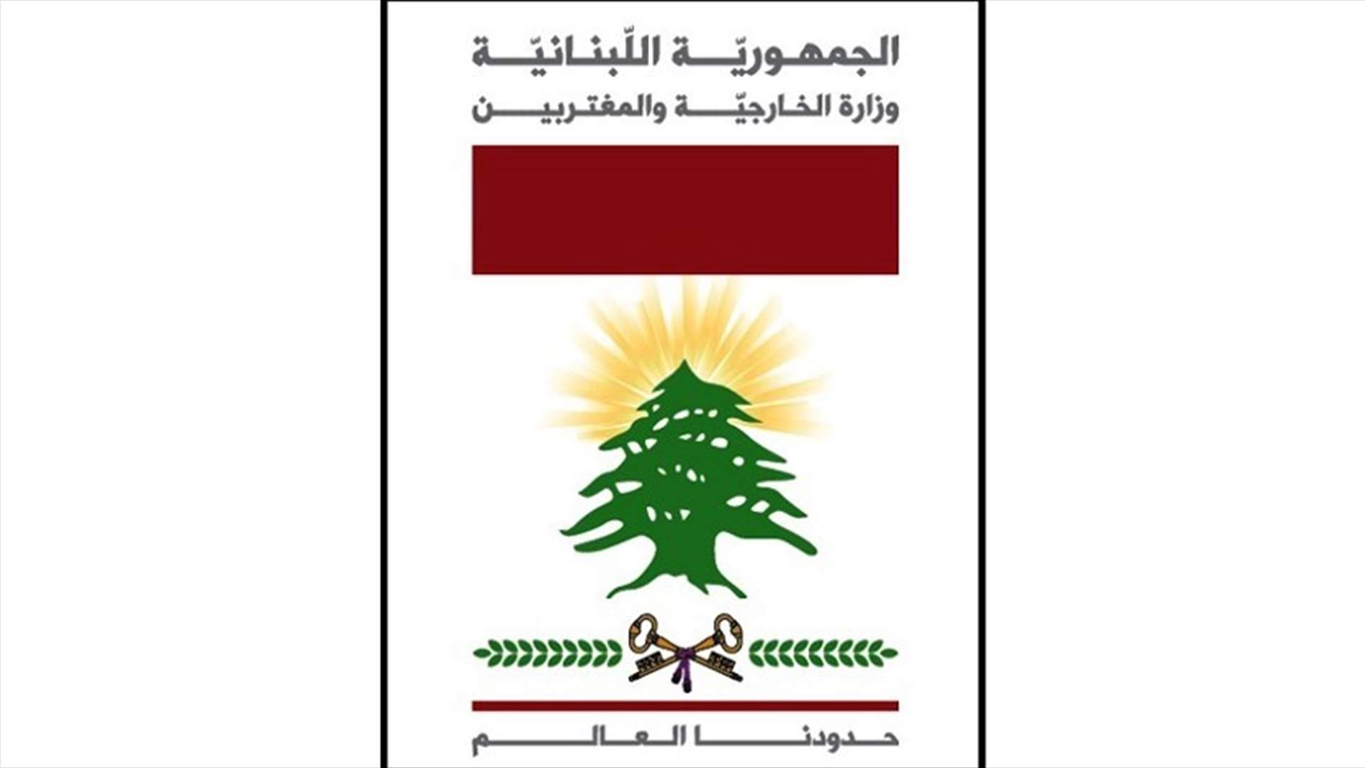 موعد وصول الطرود الدبلوماسية الخاصة باقتراع المغتربين في الدول الغربية الى بيروت...