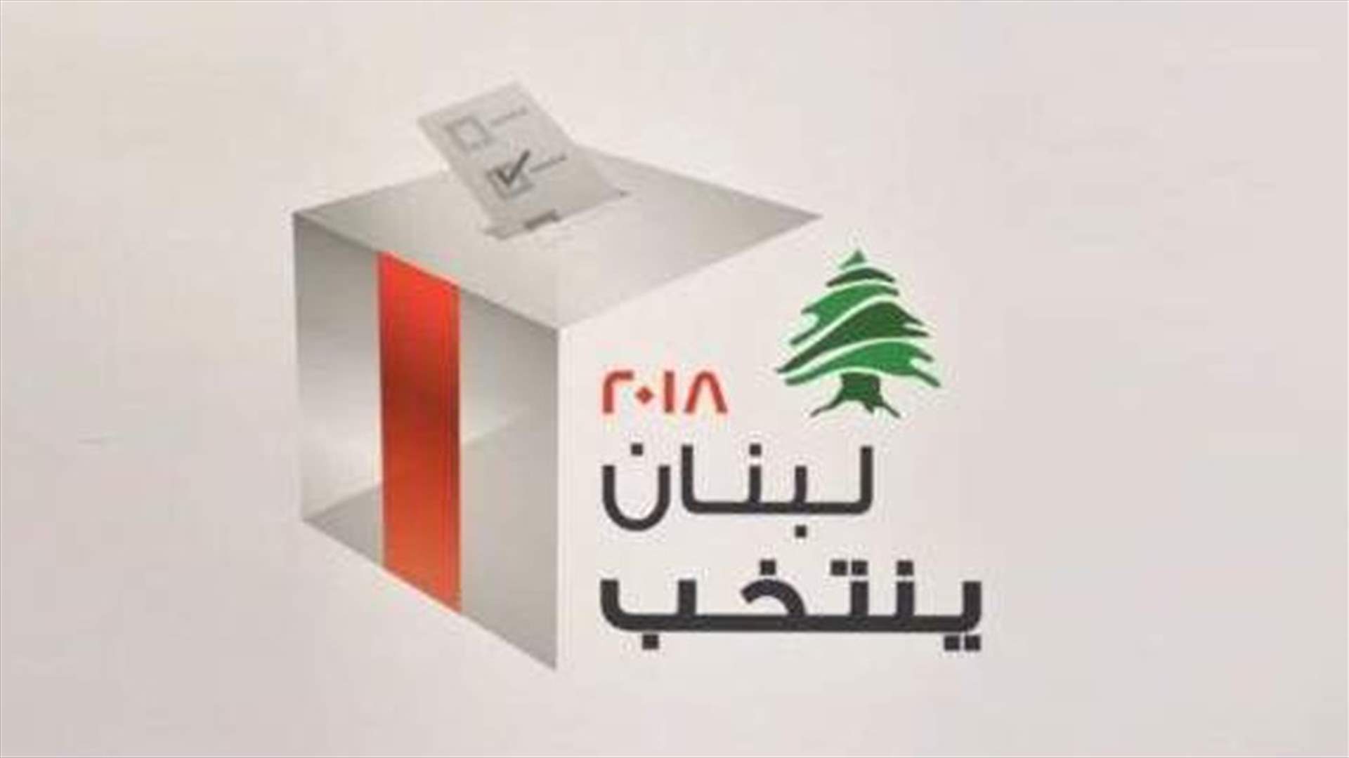 الأيوبي لـ "الحياة": التحالف مع جنبلاط في الشوف ثابت ونقطة على السطر