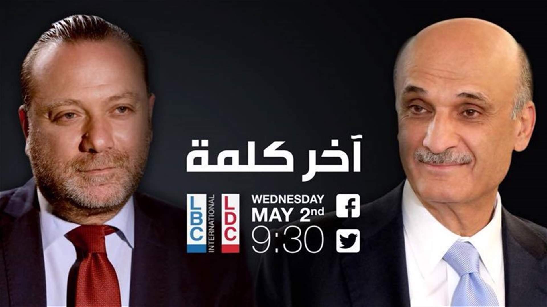 جعجع ضيف برنامج "آخر كلمة" الليلة الساعة 9:30 عبر الـLBCI والـLDC