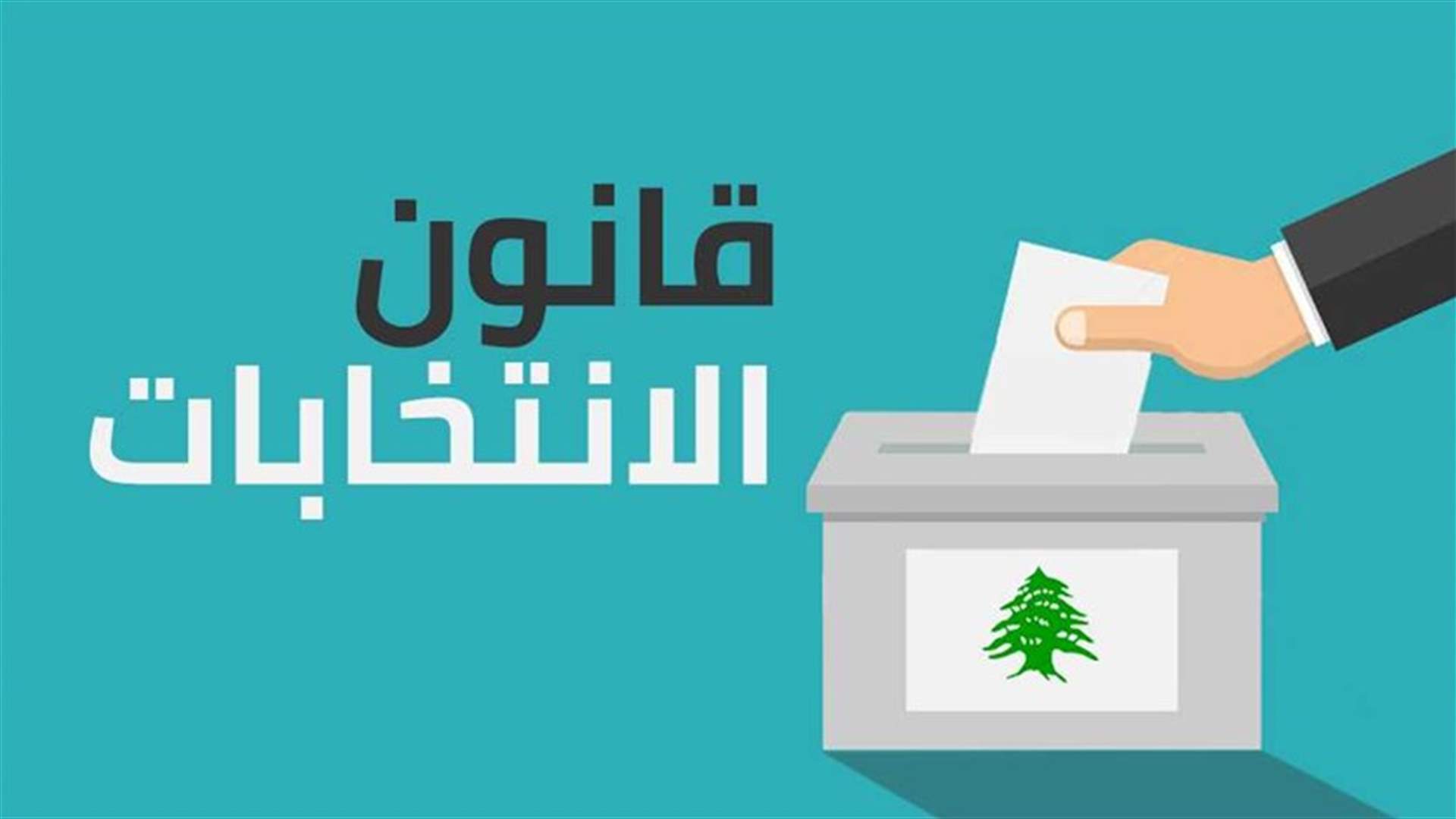 اقتراع الموظفين في دائرتي بيروت الاولى والثانية