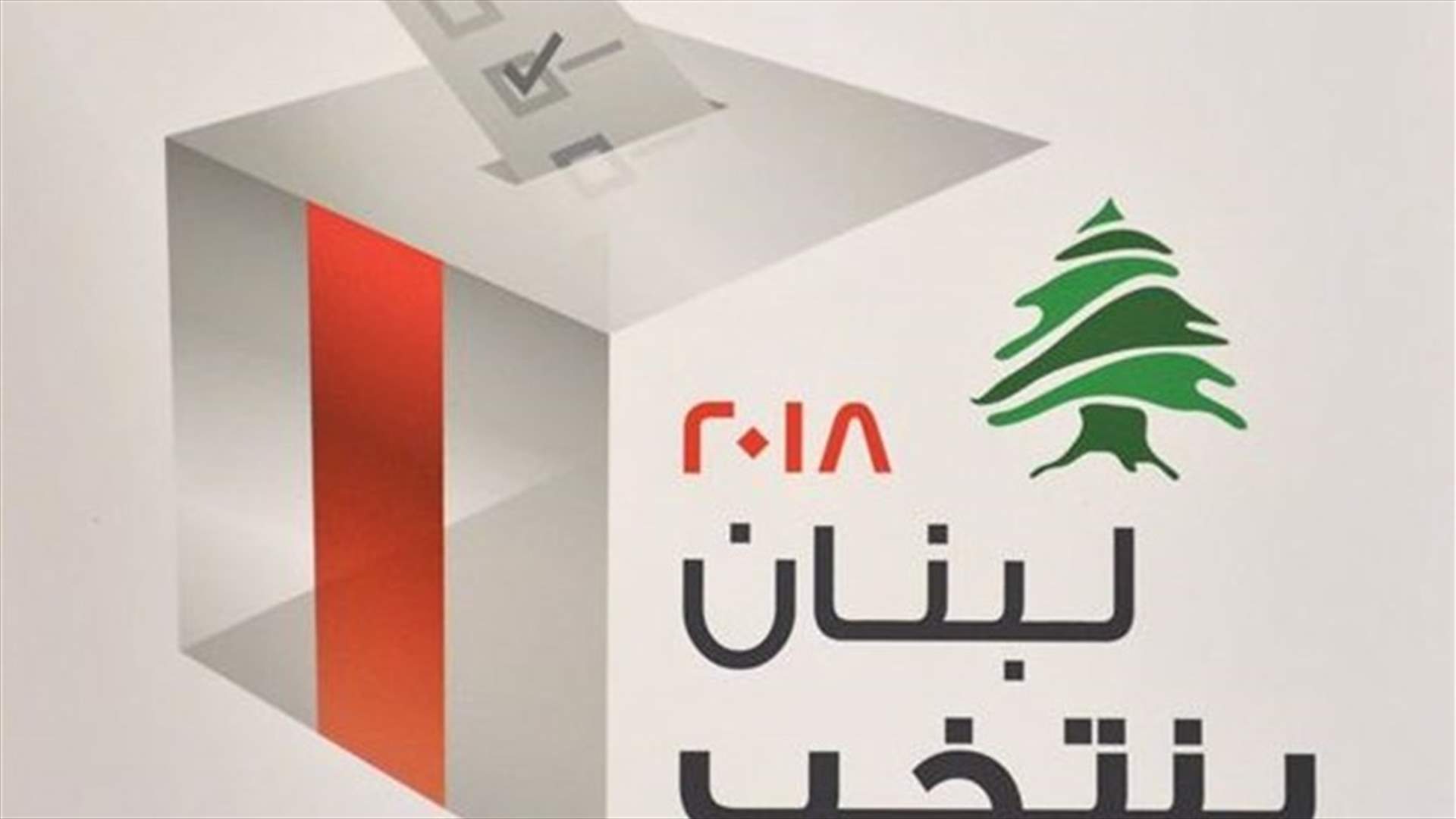 باجواء هادئة انطلقت عملية اقتراع الموظفين في عكار
