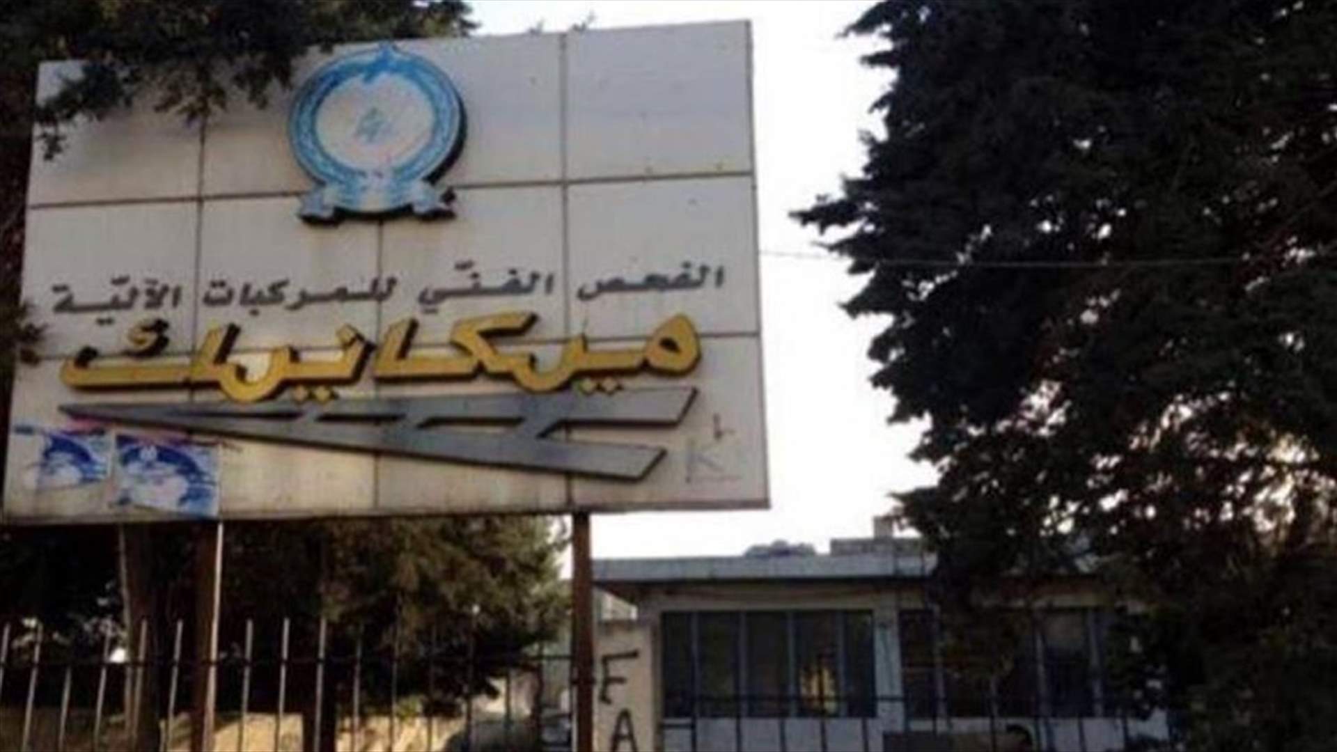 اقفال مراكز المعاينة الميكانيكية في 4 و5 و7 الحالي