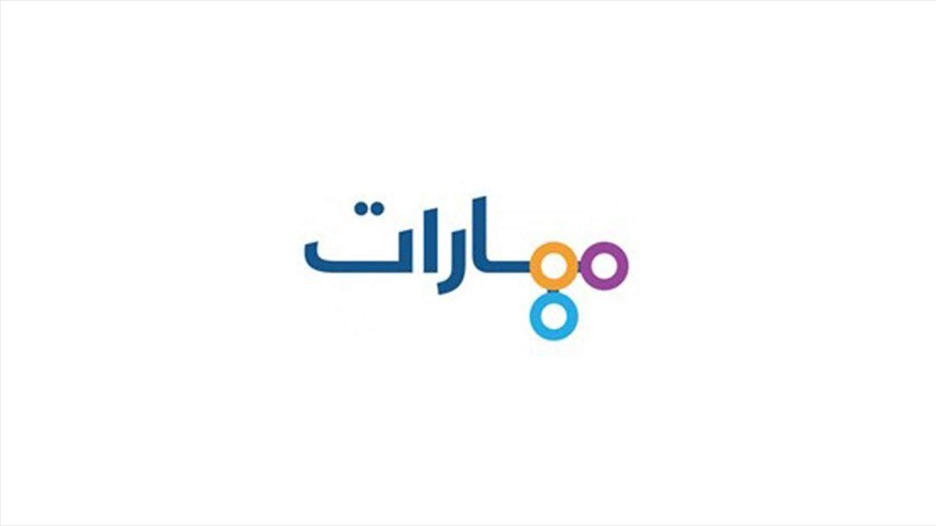 مهارات تطلق تقرير حرية الانترنت في لبنان 2018 باليوم العالمي لحرية الصحافة