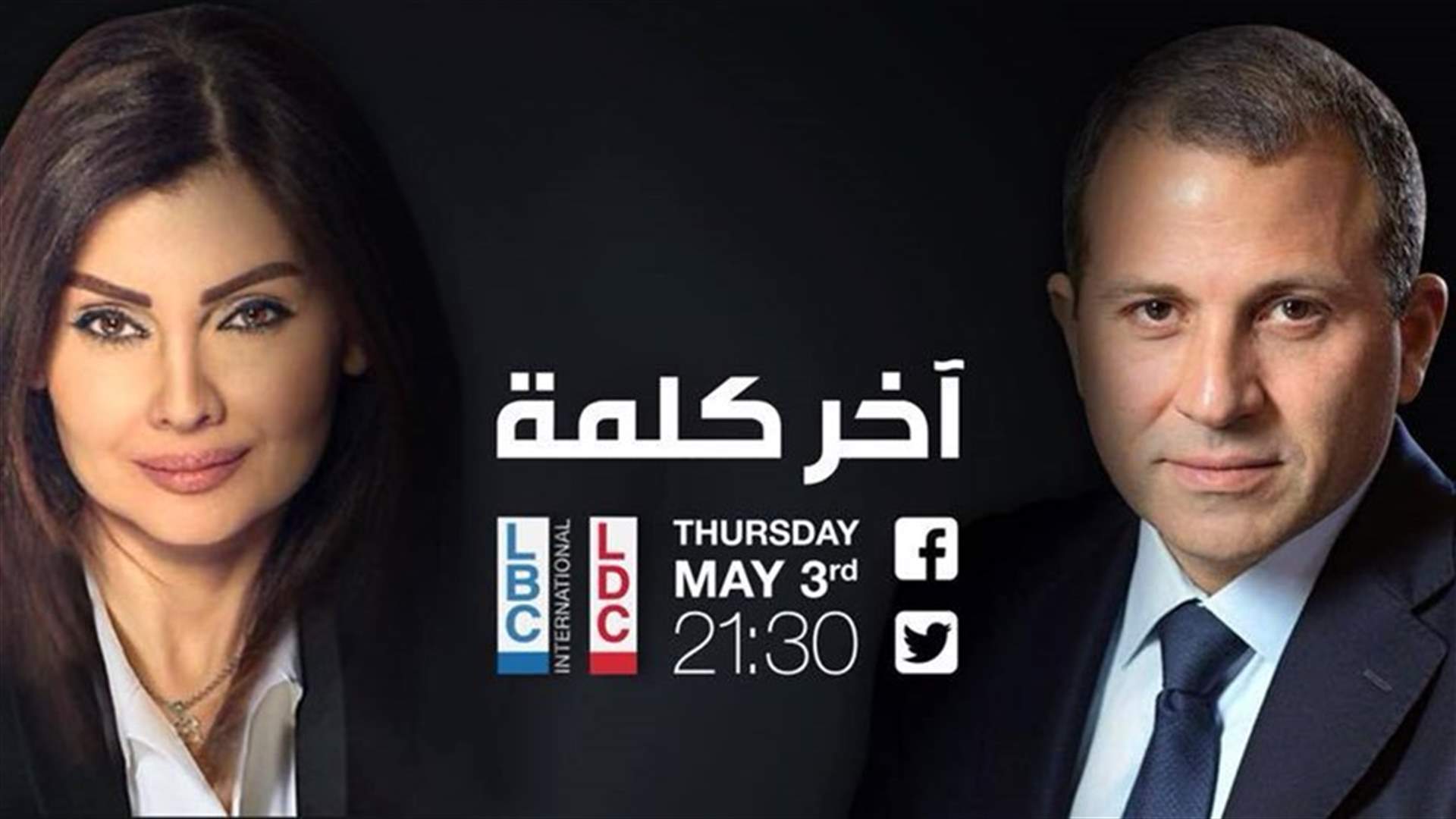 باسيل ضيف برنامج "آخر كلمة" الليلة الساعة 9:30 عبر الـLBCI والـLDC