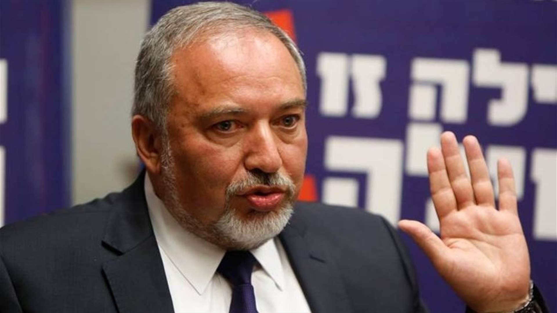 ليبرمان يرفض اعتذار عباس عن تصريحاته بشأن اليهود