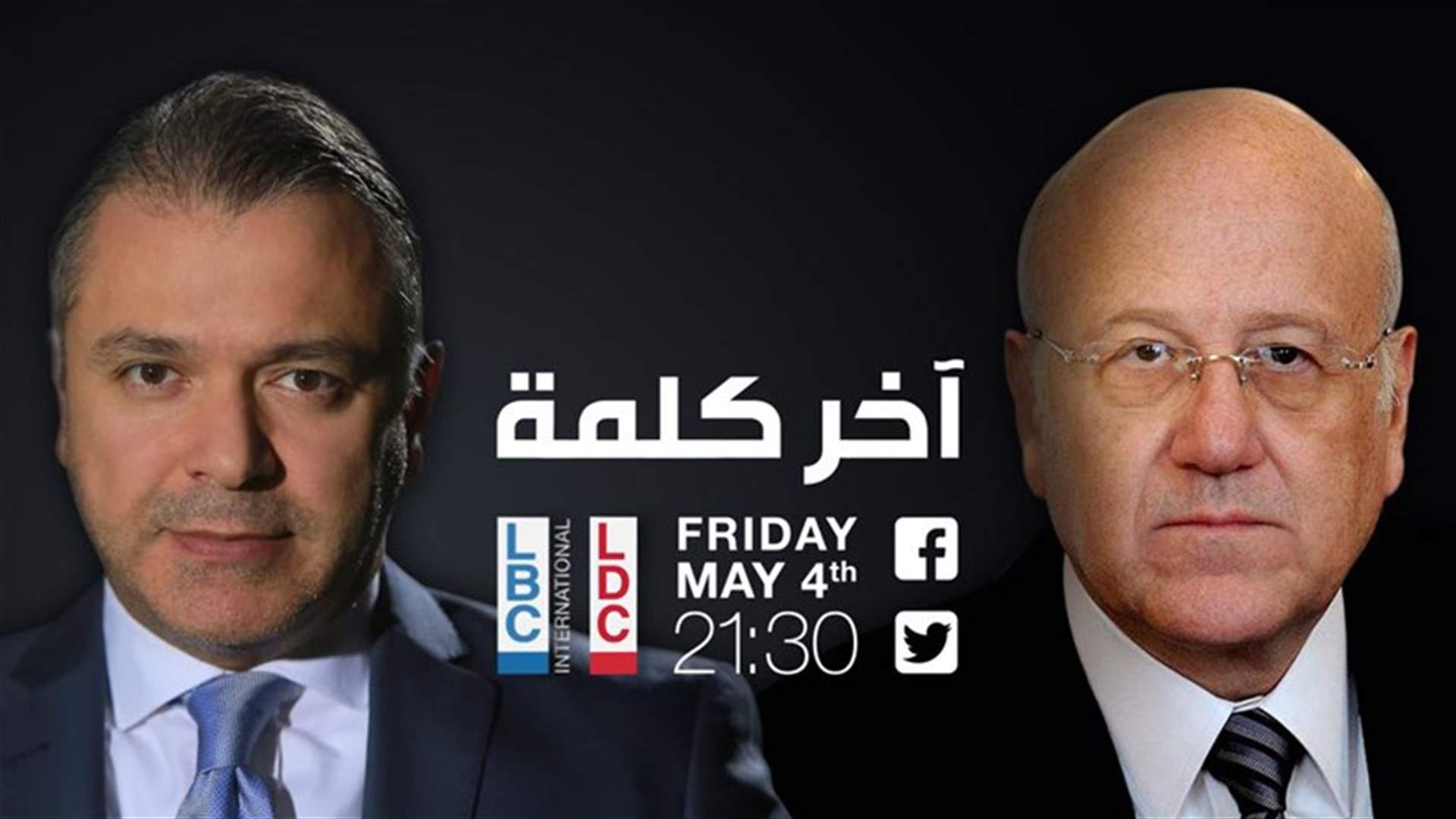 قبل ساعات على بدء الصمت الإنتخابي... ماذا سيقول ميقاتي في برنامج "آخر كلمة" الساعة 9:30؟