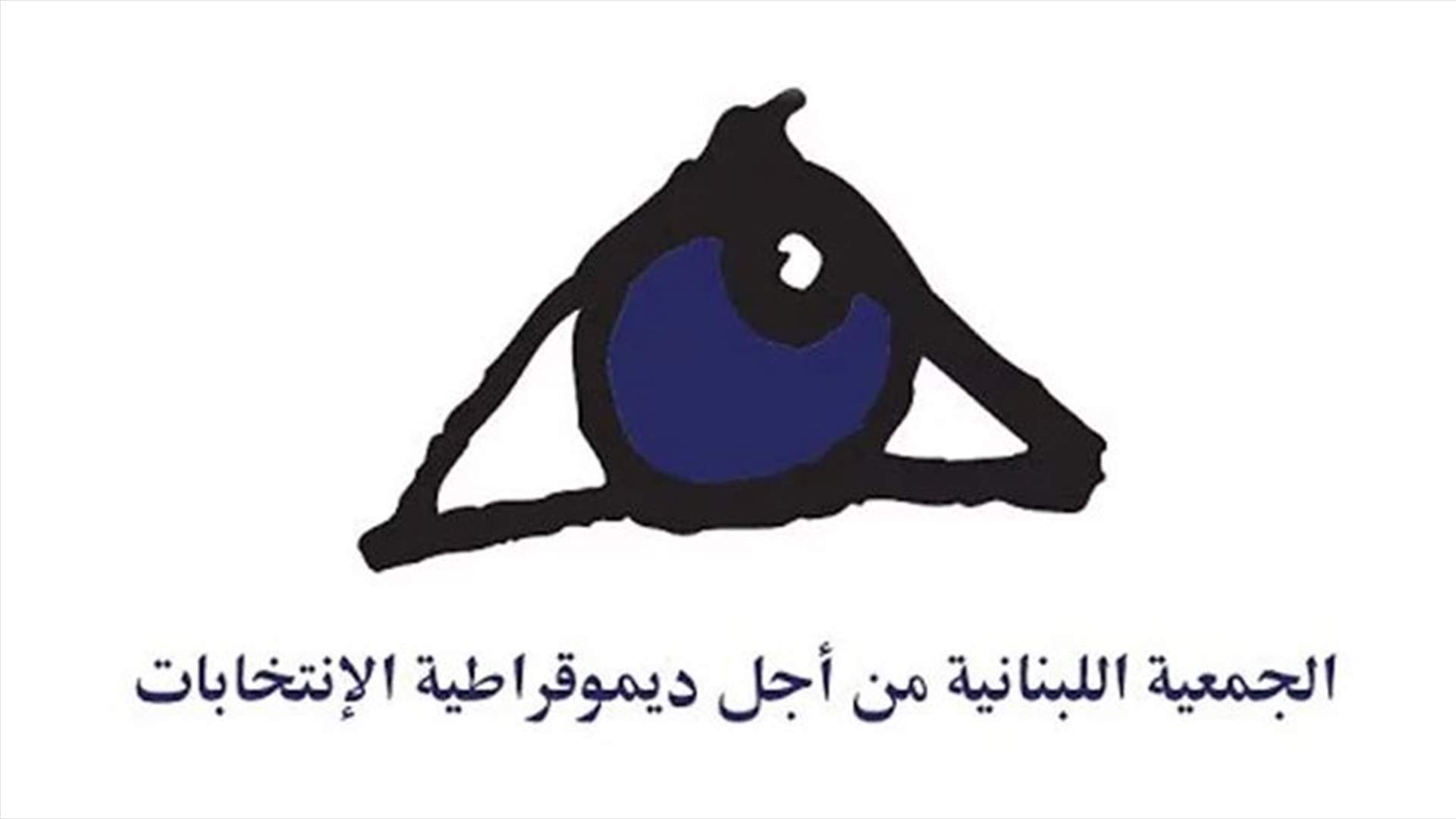 اللبنانية لديمقراطية الانتخابات: 100 مراقب سيتوزعون فرقا في مختلف قرى عكار