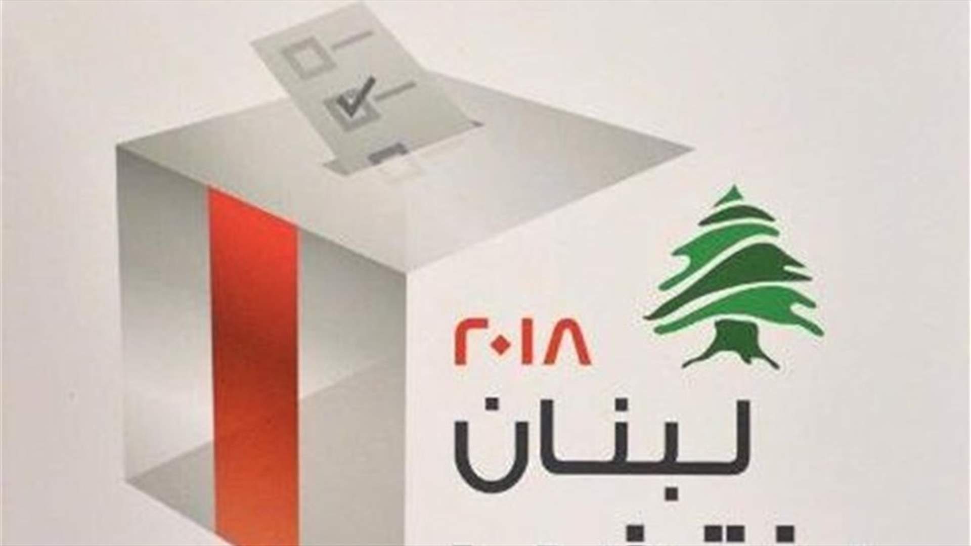 اجراءات أمنية عشية الانتخابات...