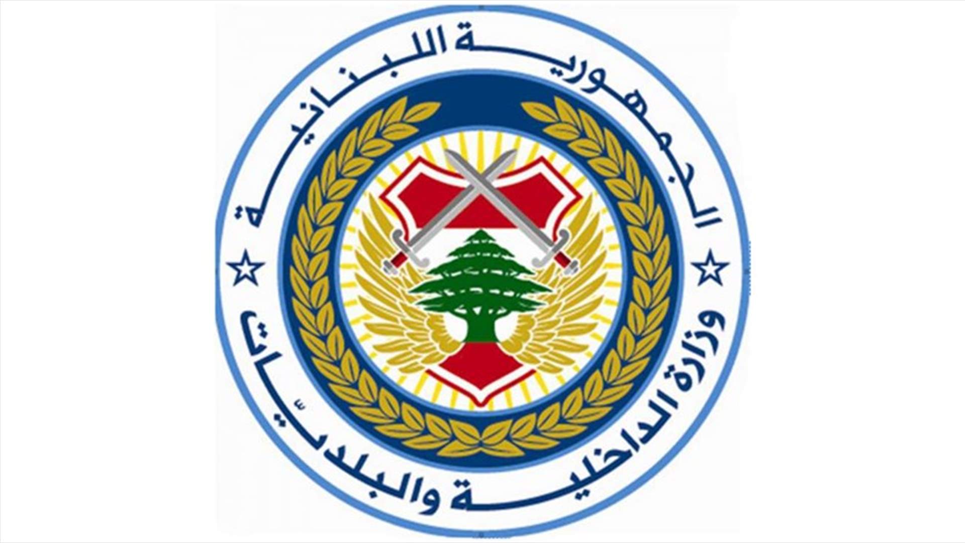 غرفة العمليات في الداخلية: معالجة 400 شكوى منذ السادسة