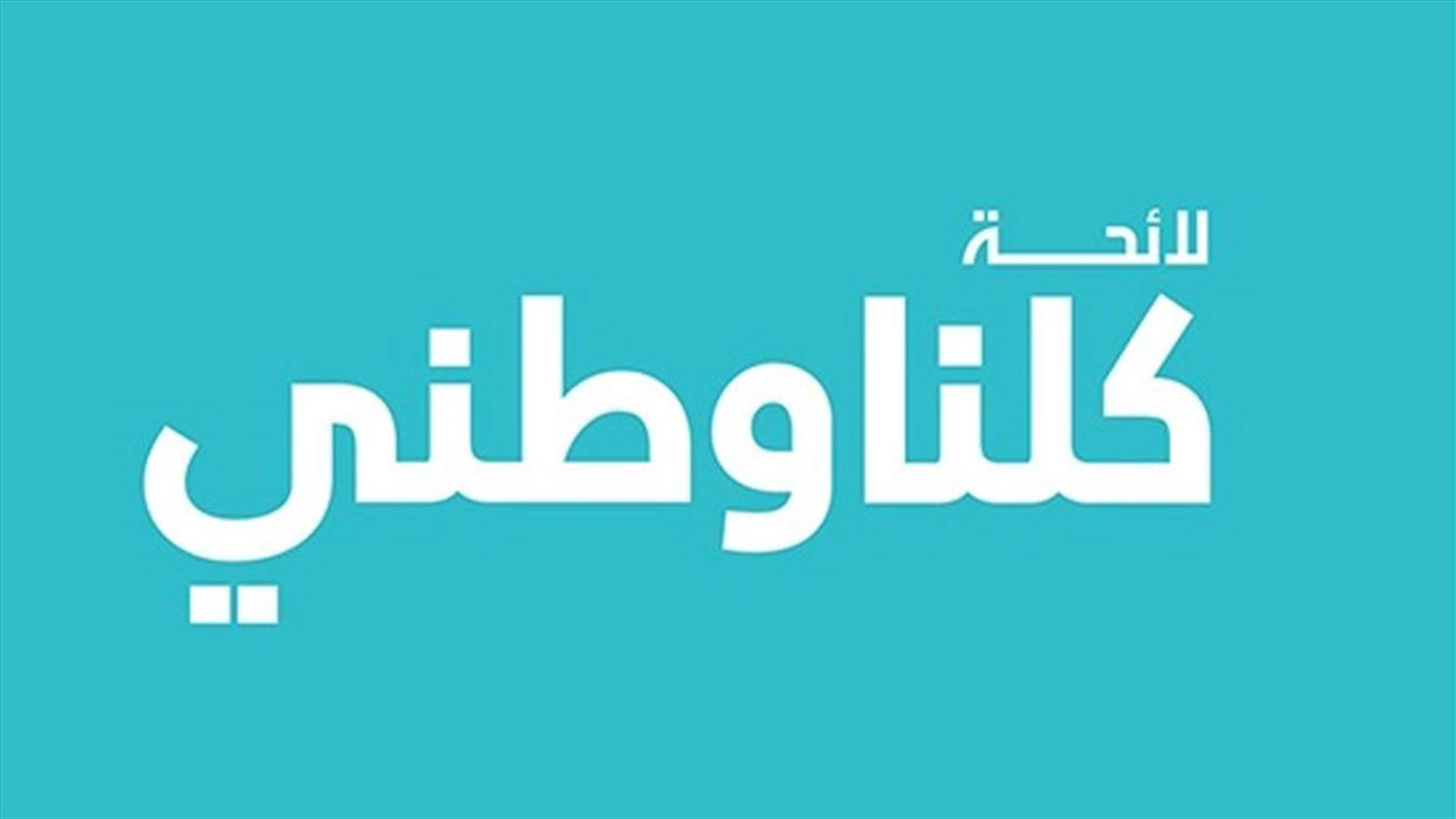اخراج مندوبي لائحة كلنا وطني في دائرة بيروت الاولى
