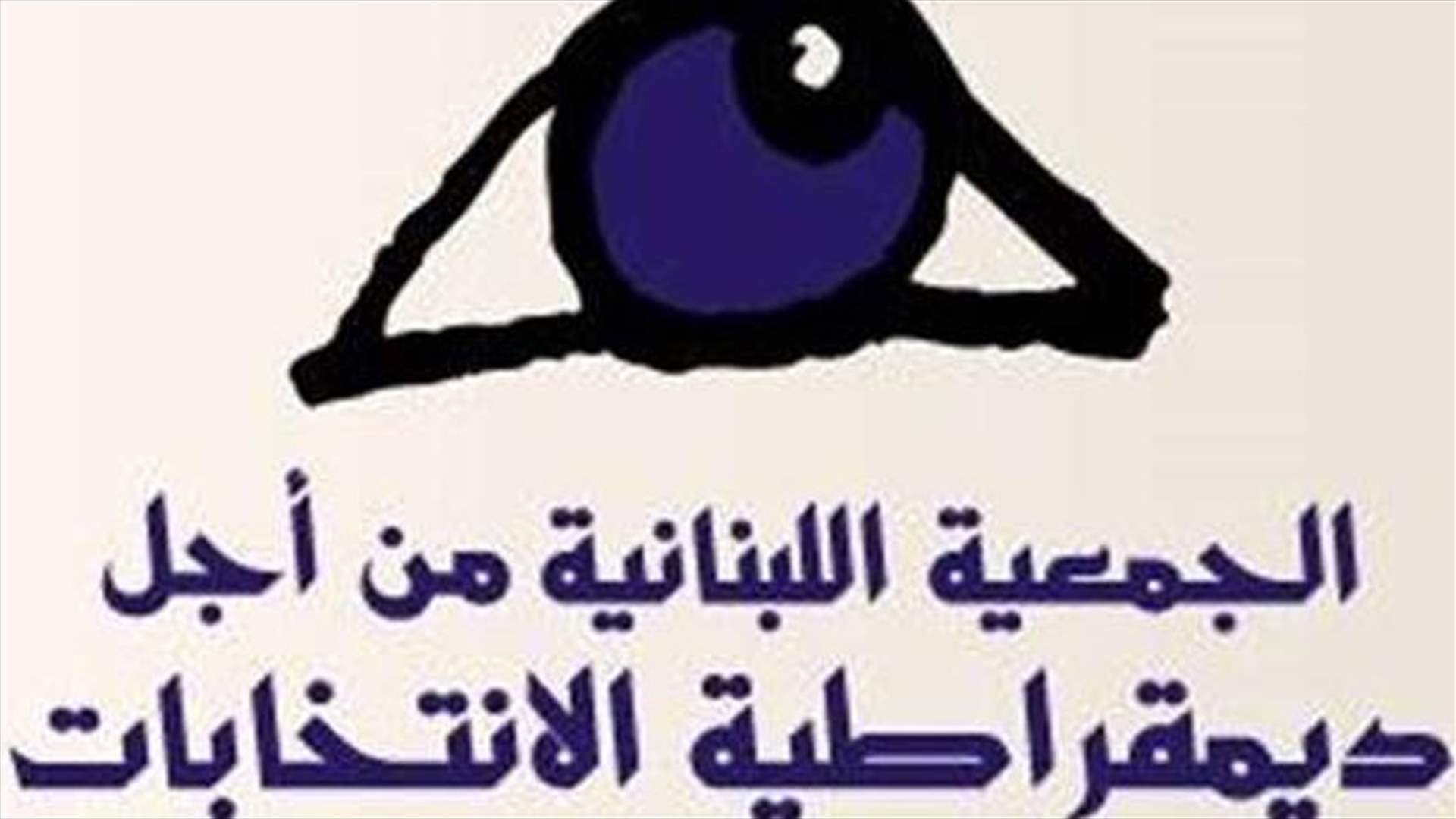 بالتفاصيل - التقرير الاول لجمعية LADE عن عملية الاقتراع... ماذا في تفاصيله؟