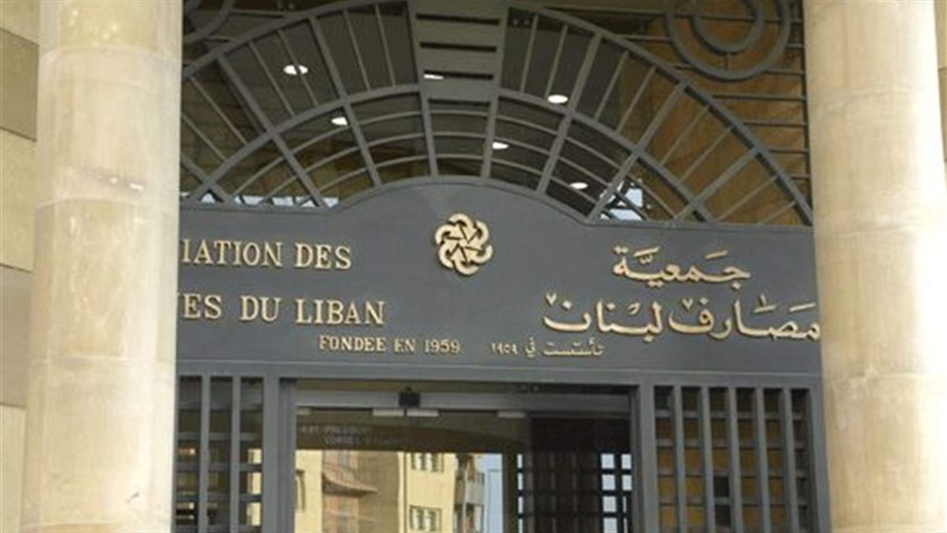 مديرية الاعلام في جمعية المصارف: غدا يوم عمل عادي في المصارف