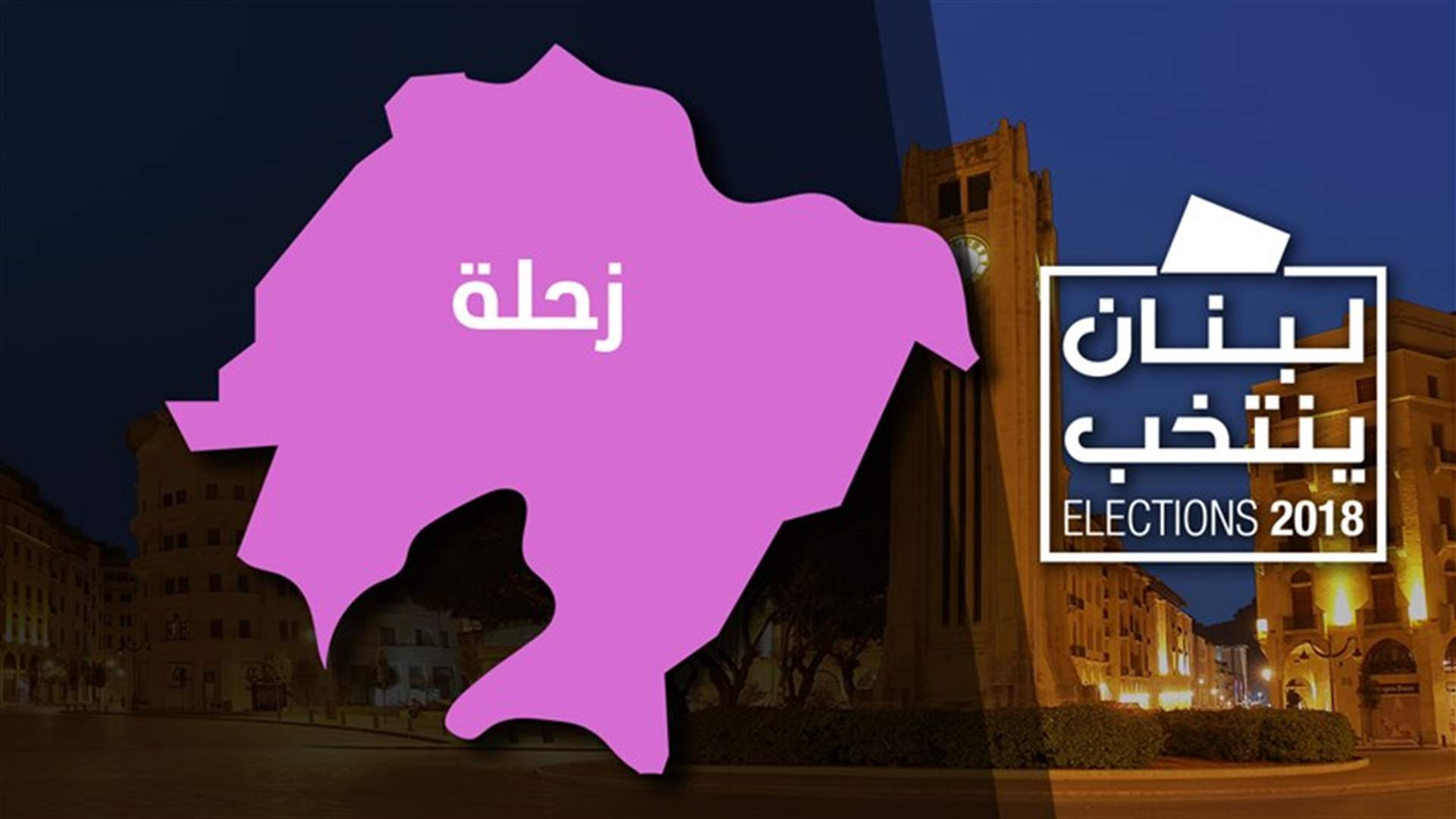 النتائج الأولية في دائرة البقاع الأولى - زحلة