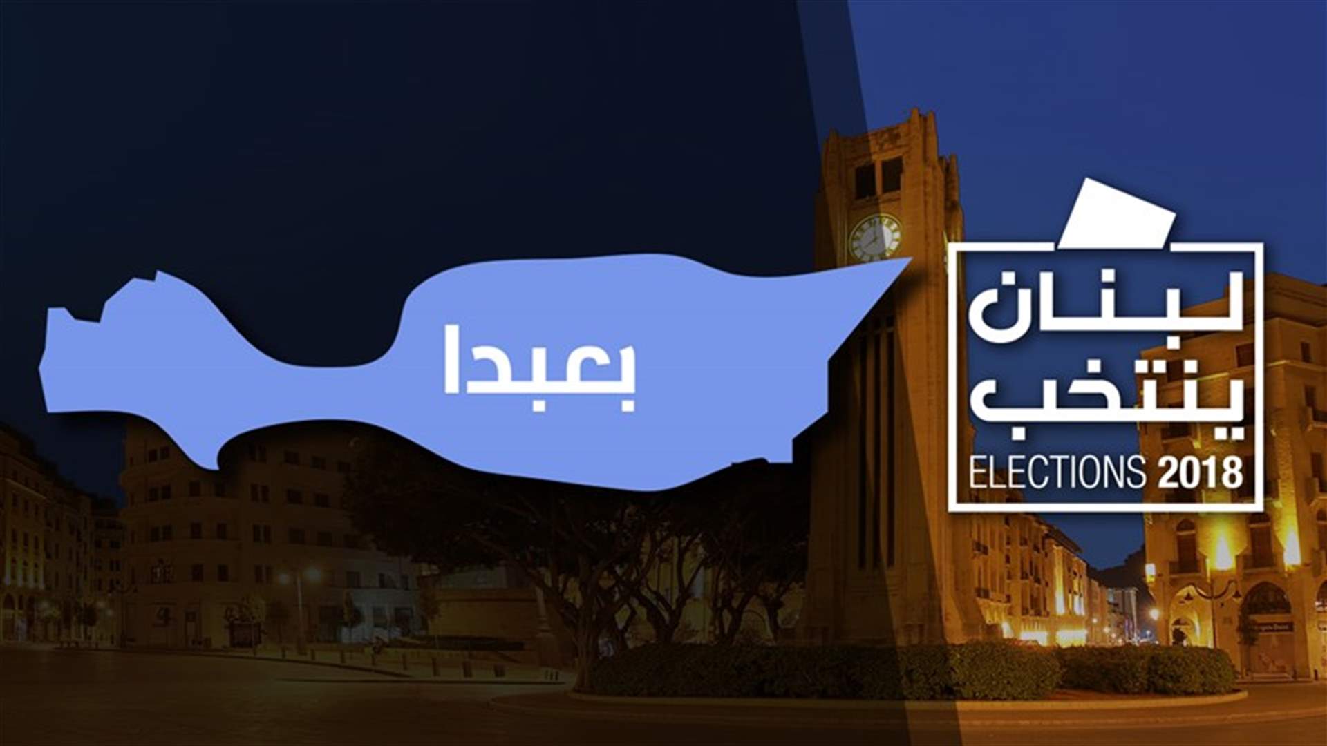 بالصورة - هؤلاء هم نواب دائرة بعبدا