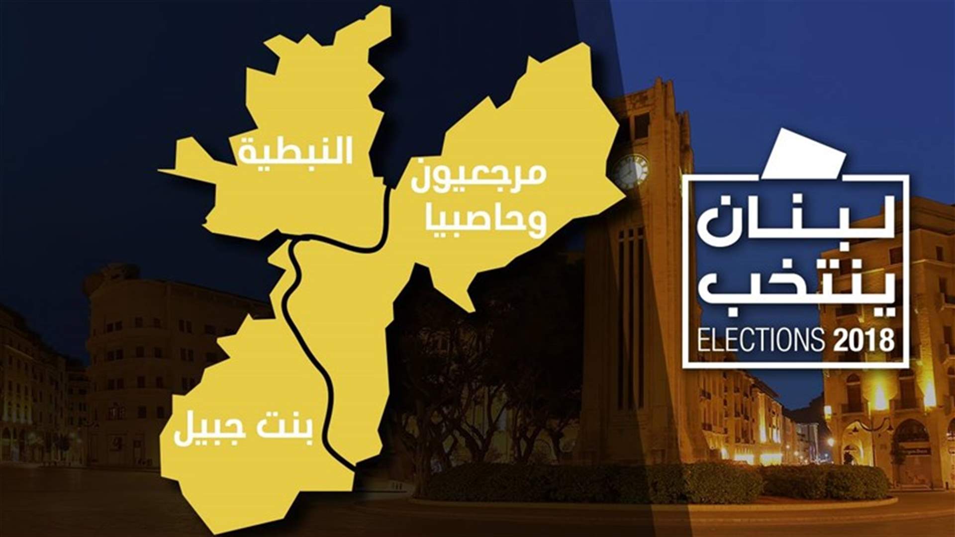بالصورة- المرشحون الفائزون في دائرة الجنوب الثالثة
