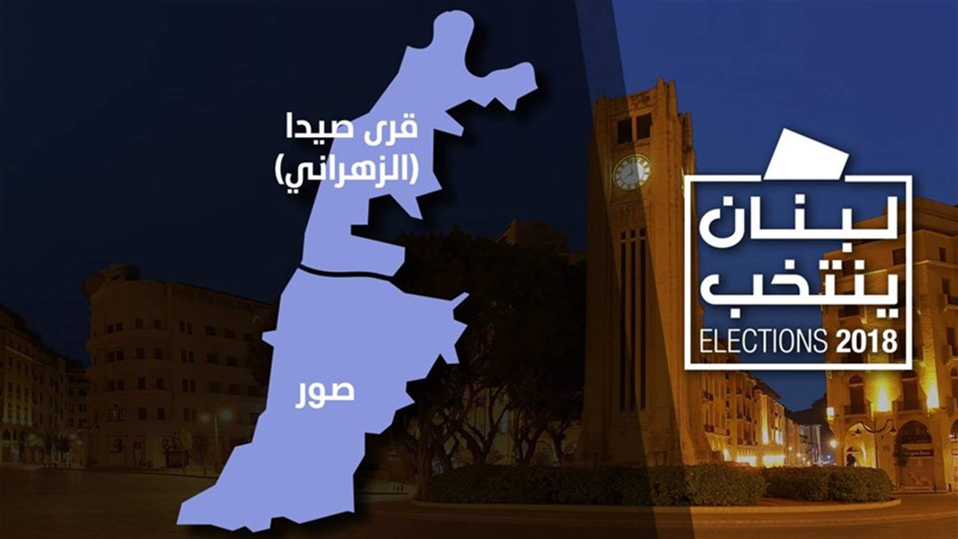 بالصورة - المرشحون الفائزون في دائرة الجنوب الثانية
