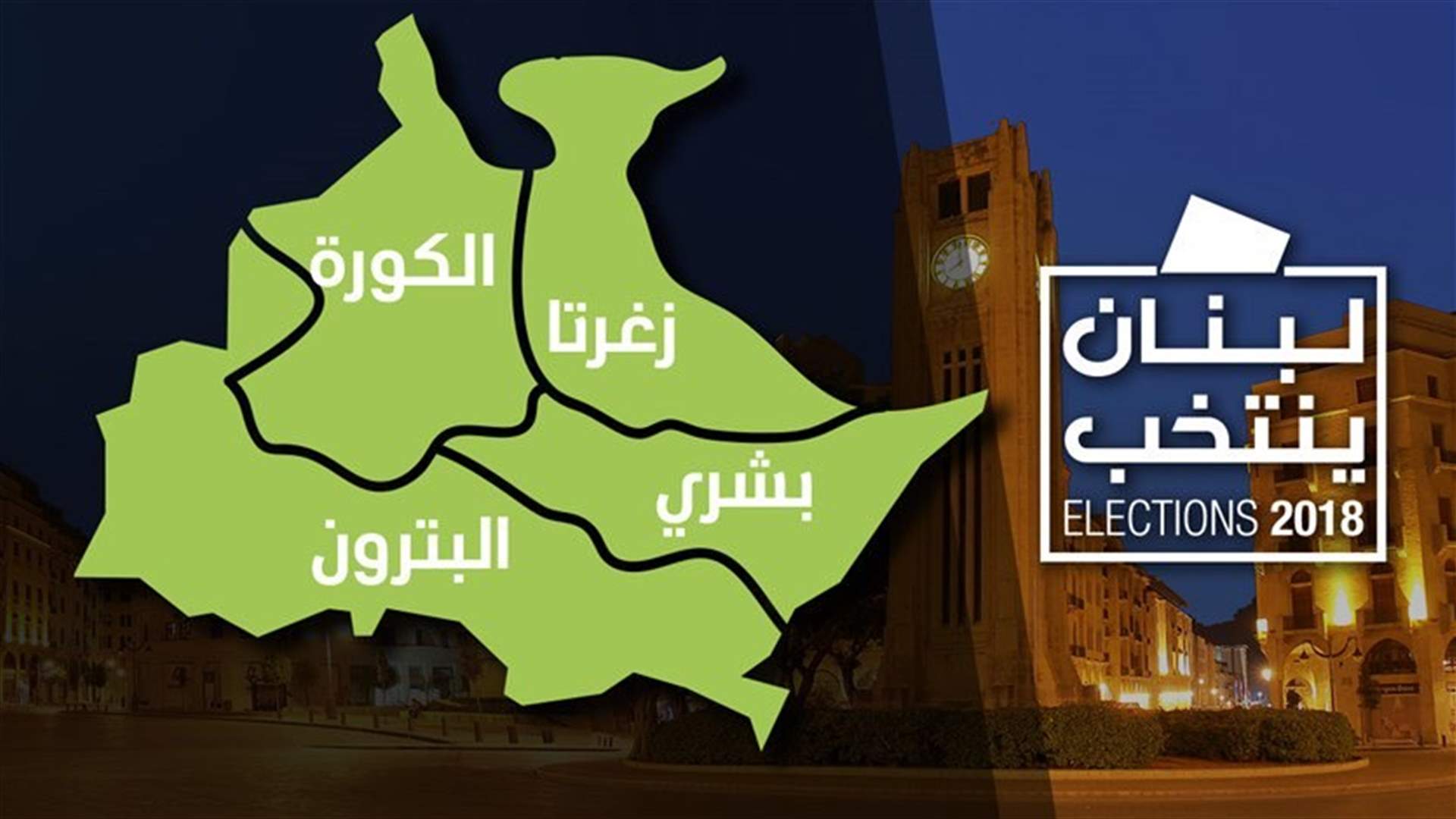 بالصورة - كيف أتت آخر النتائج غير الرسمية في دائرة الشمال الثالثة؟