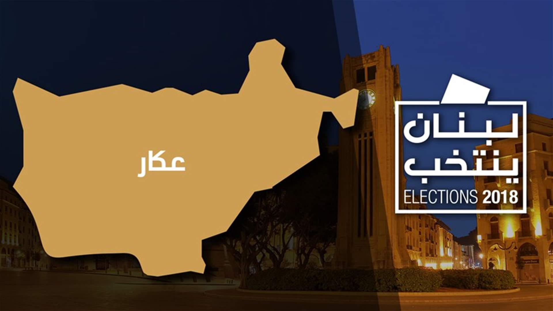 بالصورة - اليكم النتائج غير الرسمية في دائرة الشمال الاولى