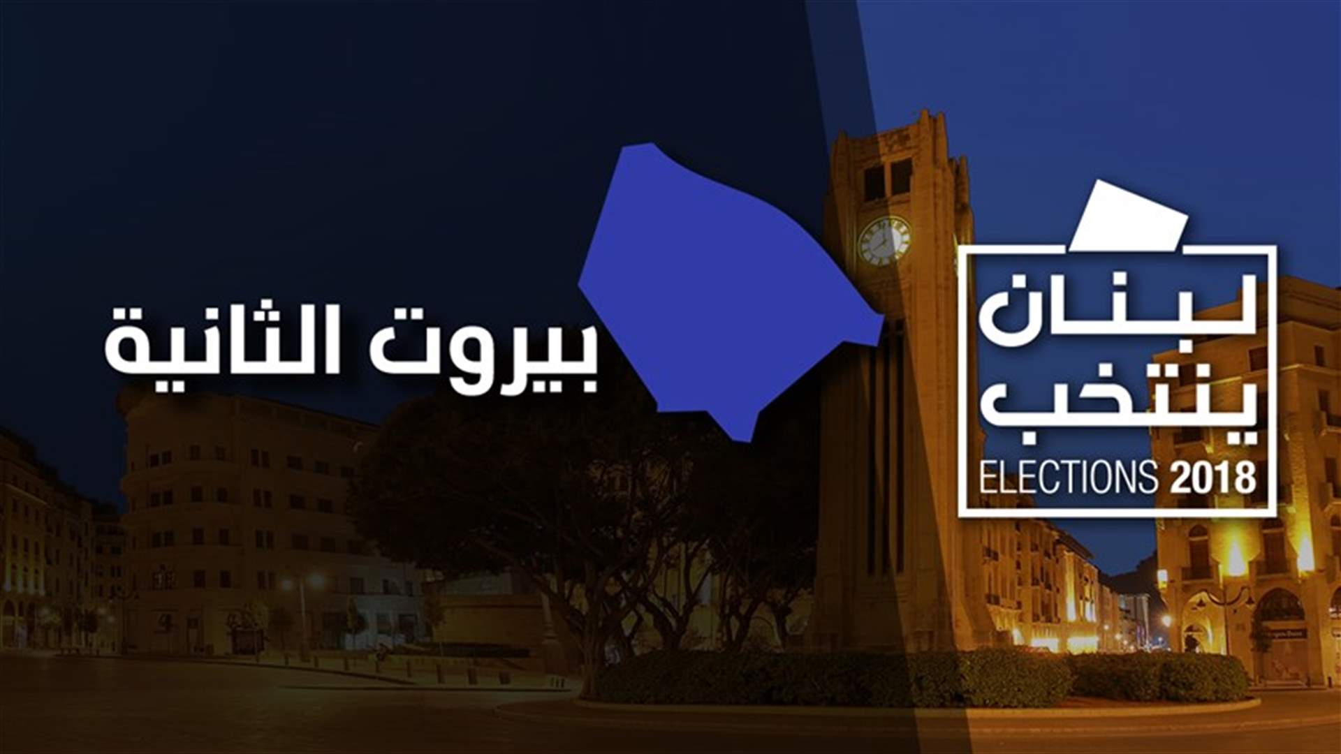 بالصورة - النتائج غير الرسمية في دائرة بيروت الثانية