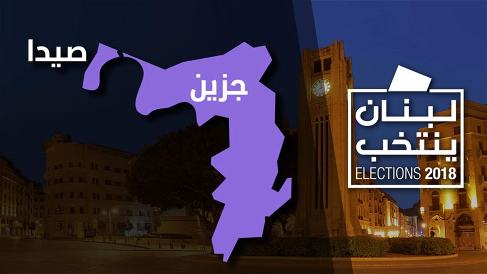 بالصورة - النتائج غير الرسمية في دائرة الجنوب الاولى