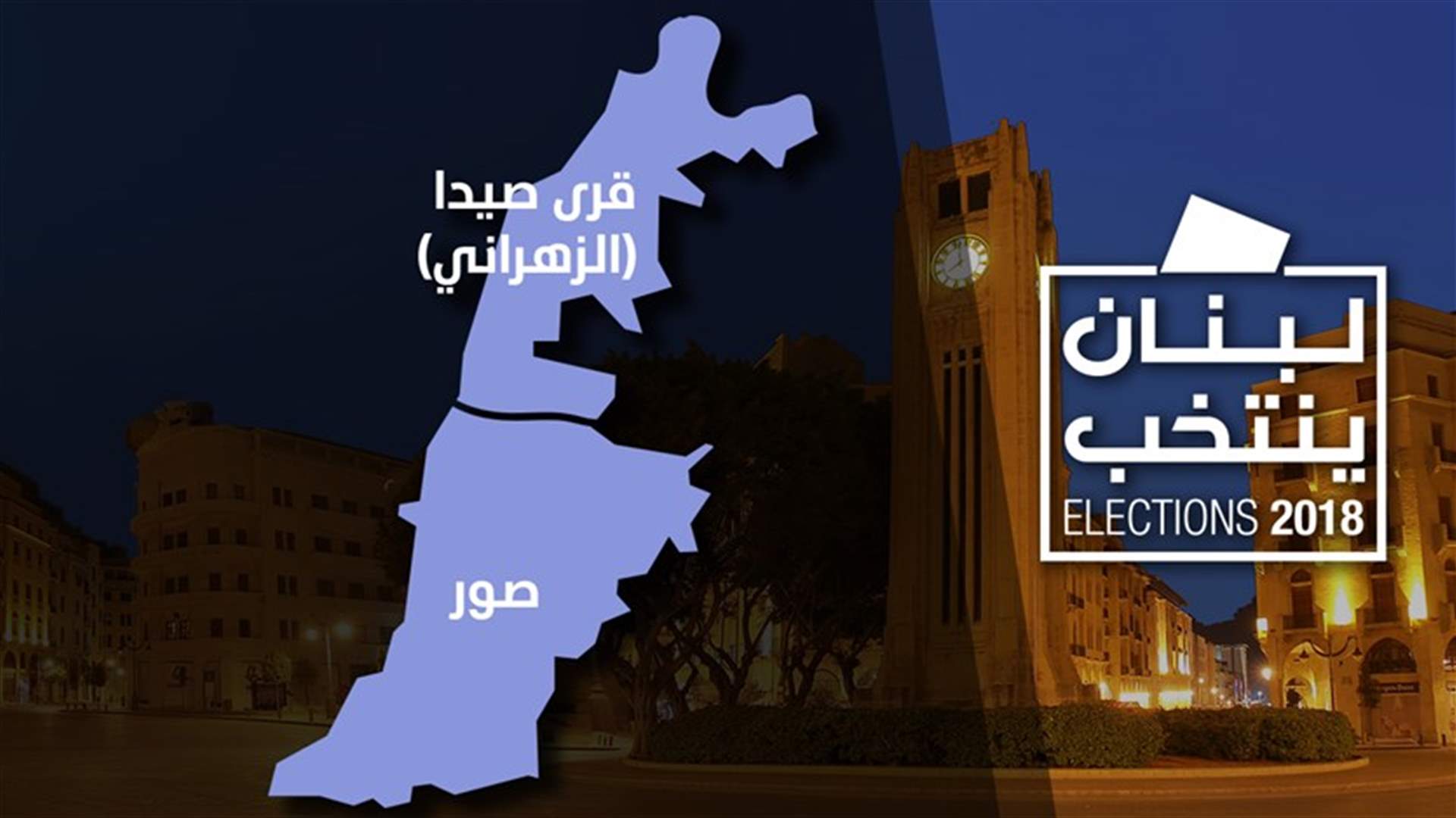 بالصورة - النتائج غير الرسمية في دائرة الجنوب الثانية