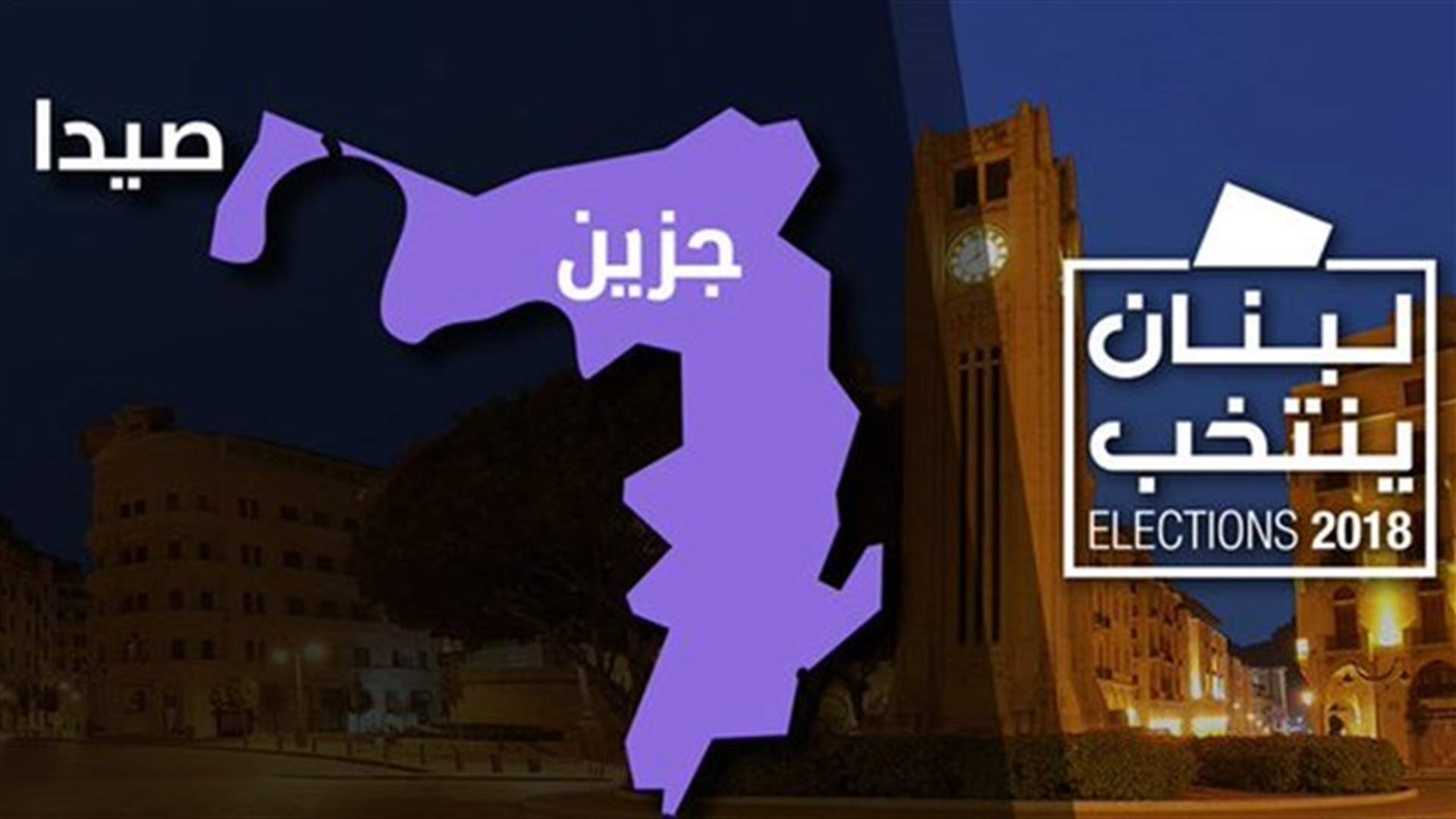 [PHOTO] These are the latest unofficial results for South Lebanon first electoral district