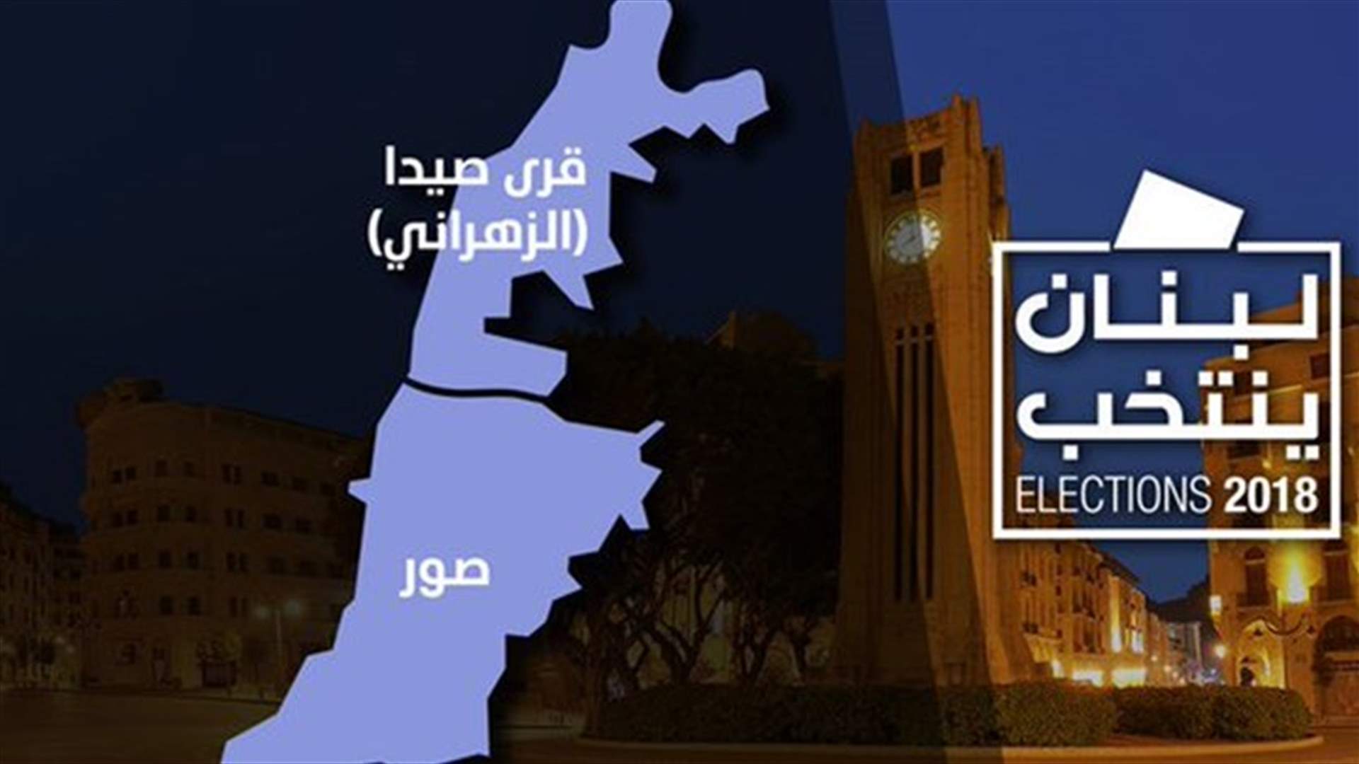 [PHOTO] These are the latest unofficial results for South Lebanon 2nd electoral district