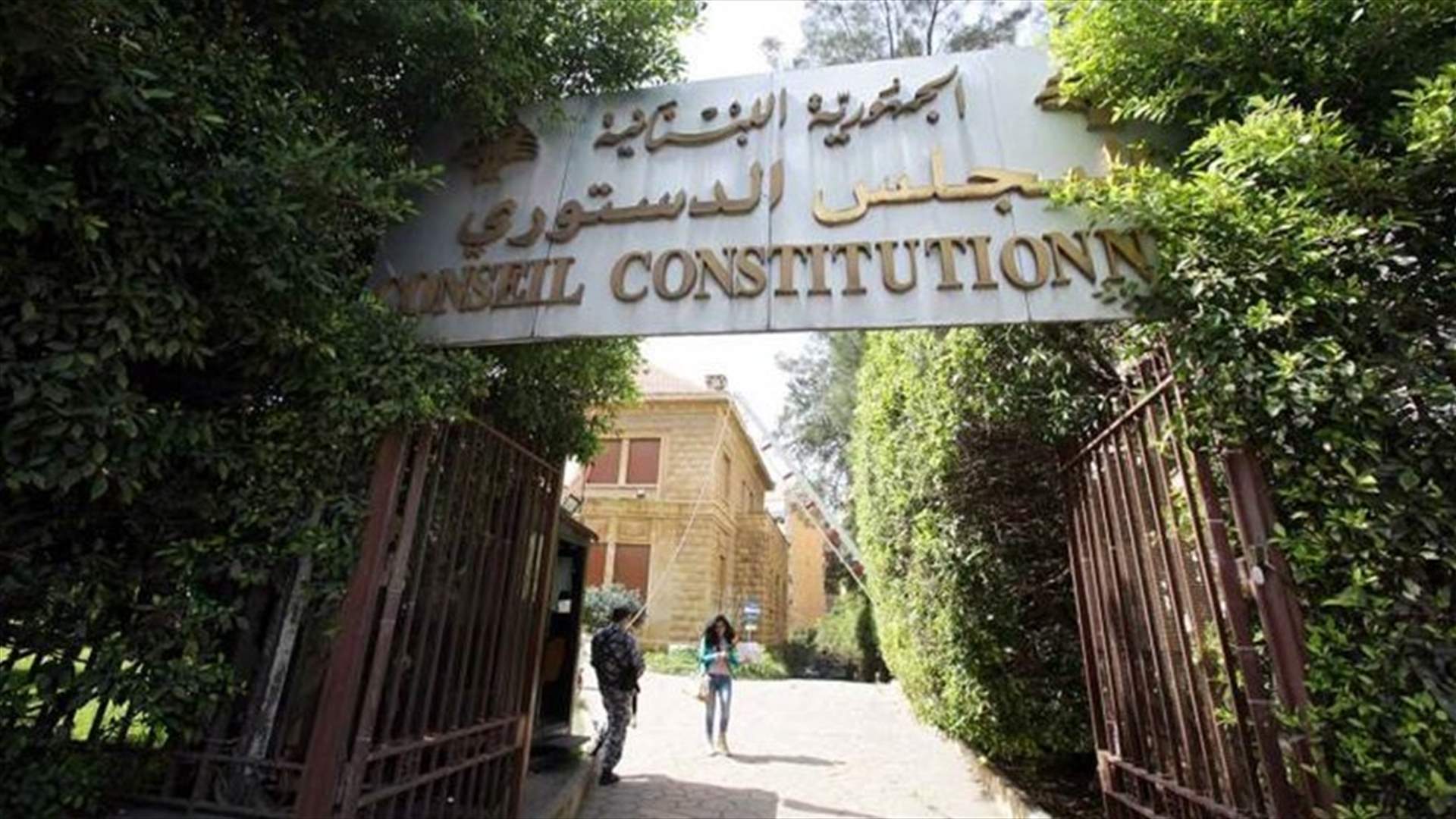 Constitutional Council: Session on Monday to discuss report on Gemayel’s appeal against Article 49
