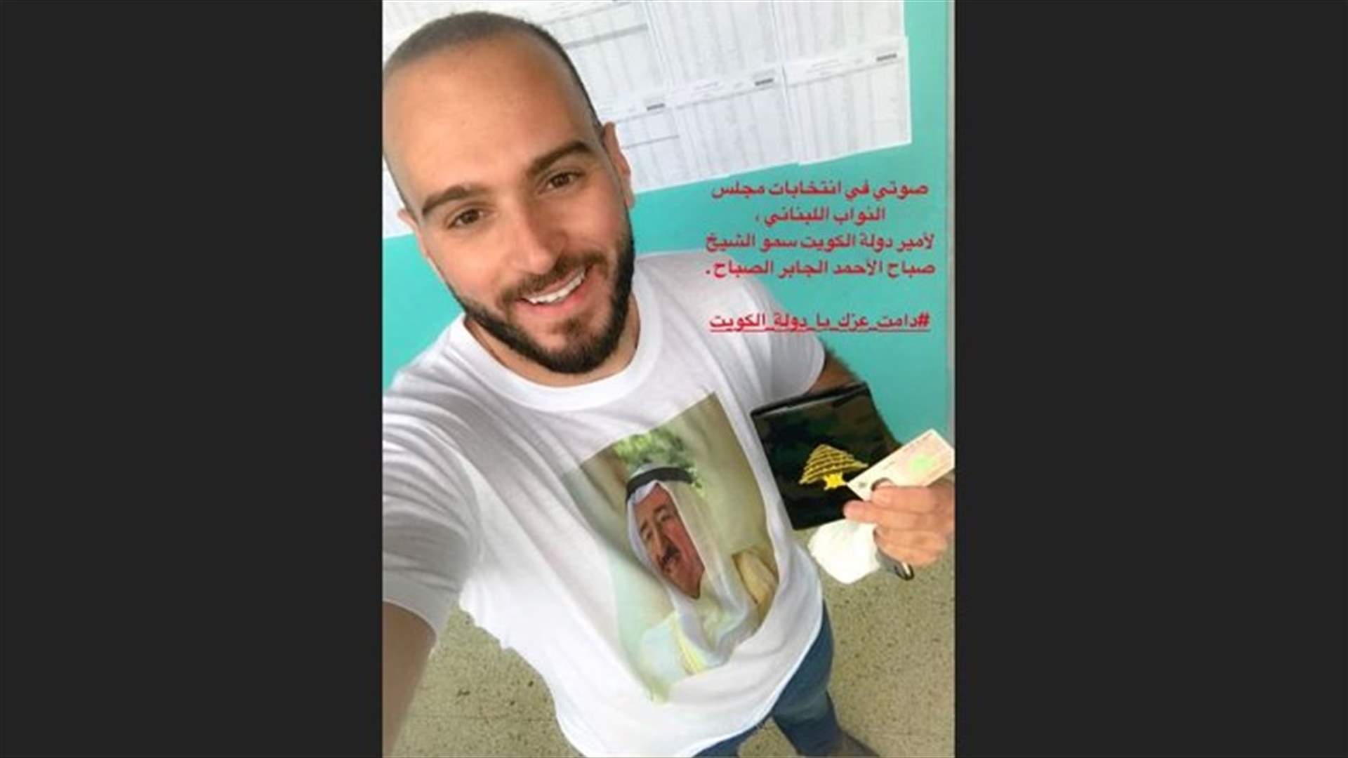 لبناني أدلى بصوته لأمير الكويت...لماذا اختاره؟
