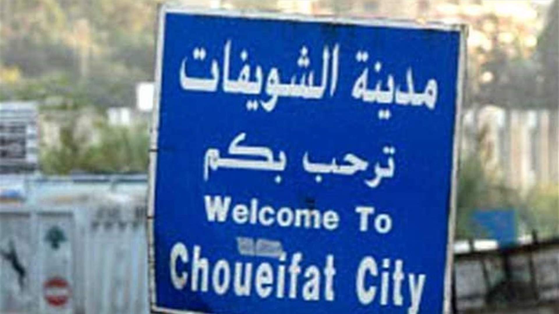 One dead in armed clash in Choueifat