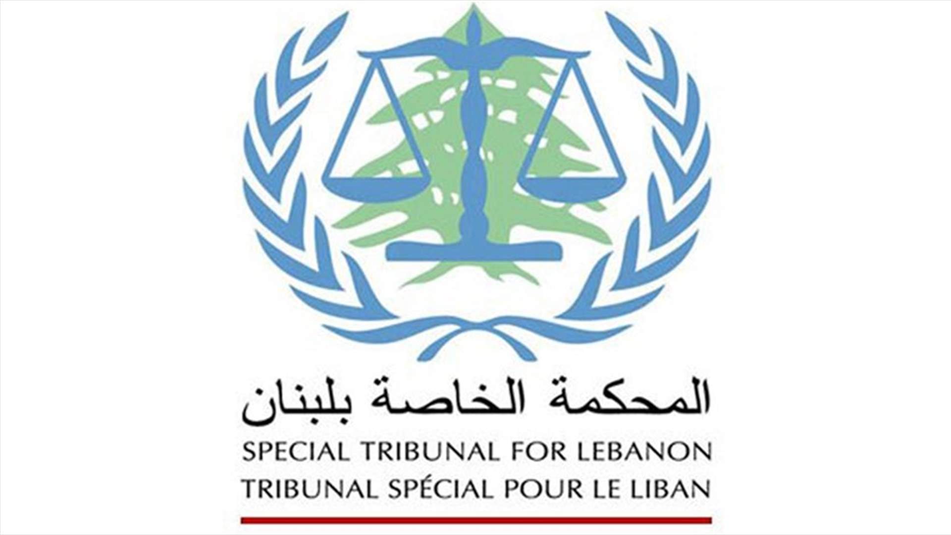 المحكمة الخاصة بلبنان: مواصلة الجلسات الاثنين في قضية عياش وآخرين