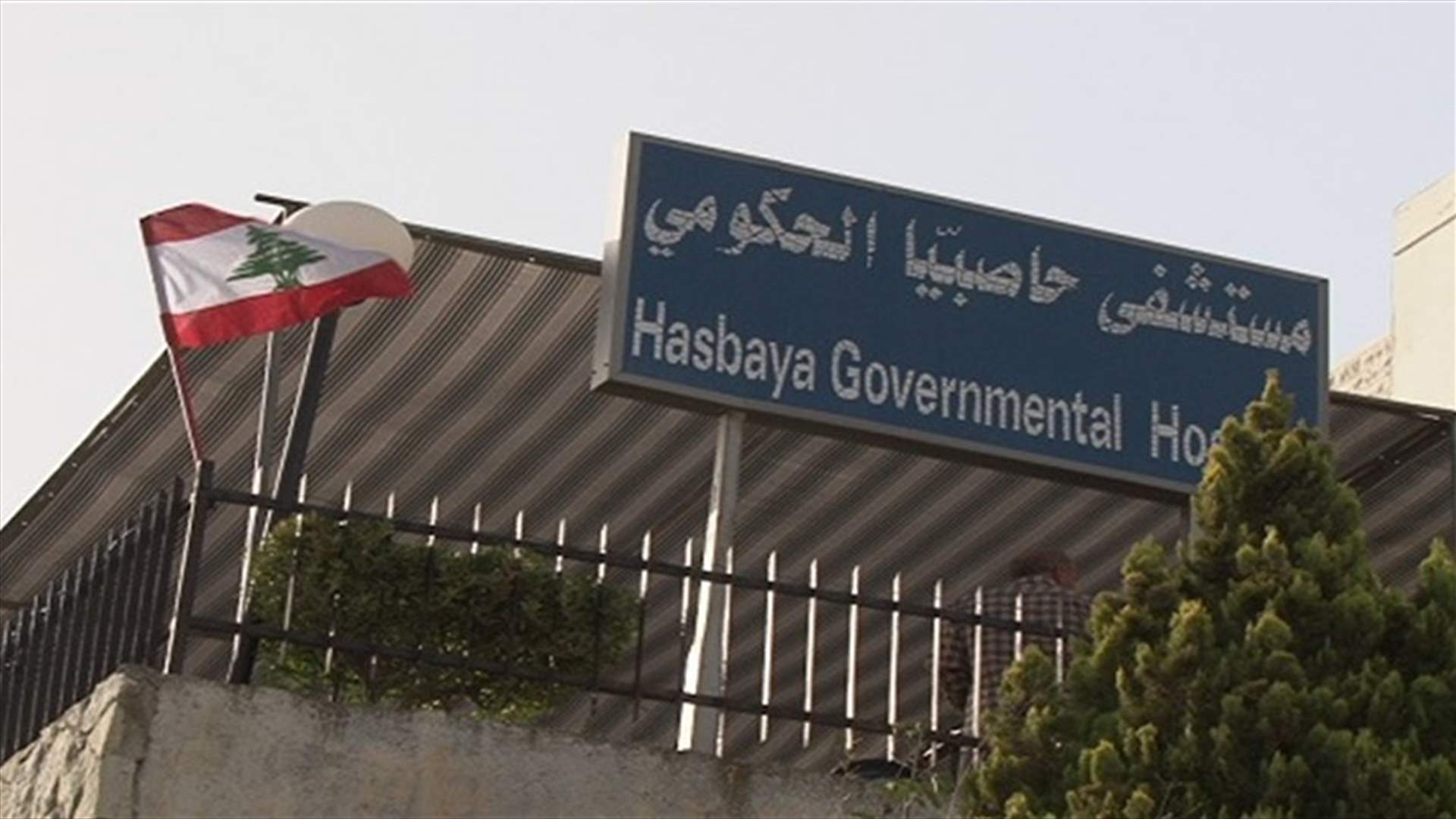 موظفو مستشفى حاصبيا الحكومي اعتصموا مطالبين بدفع رواتبهم