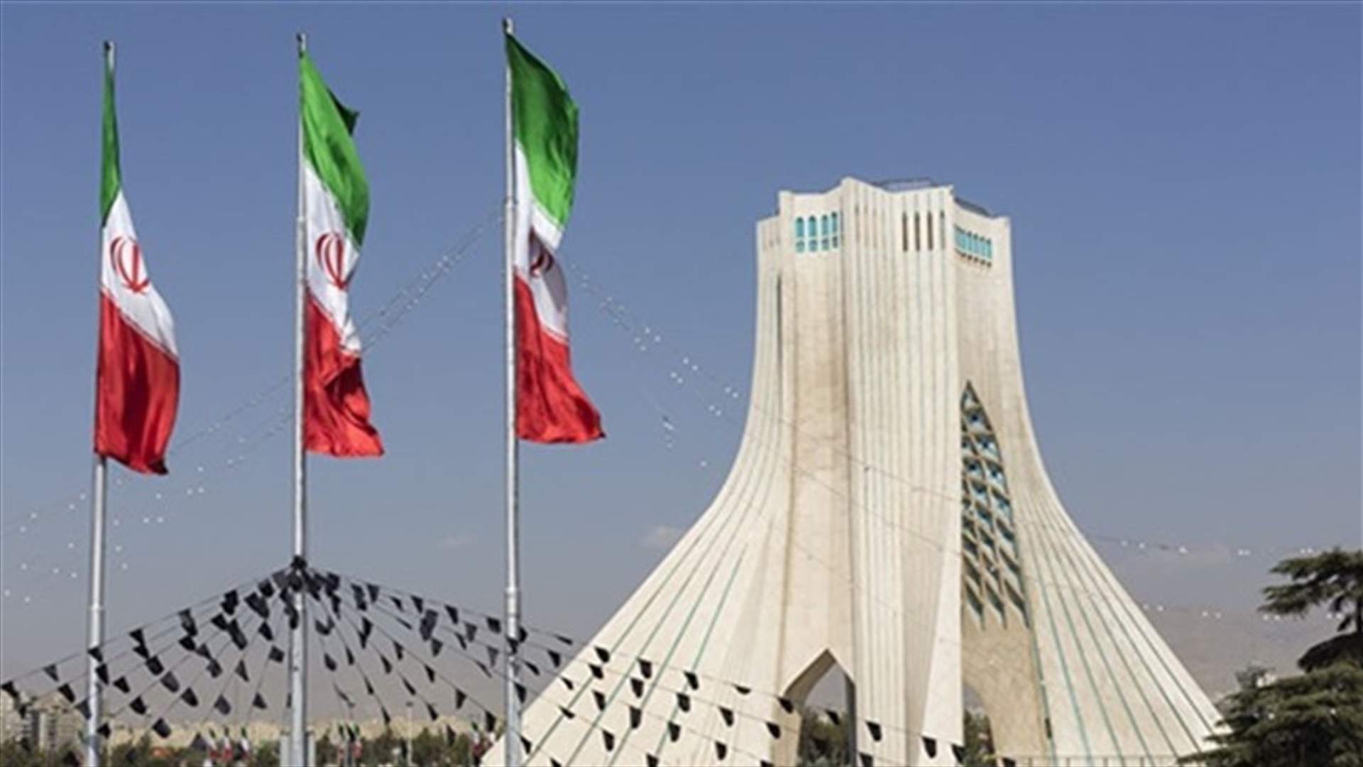 وكالة الطاقة الذرية: إيران تفي بالتزاماتها بموجب الاتفاق النووي