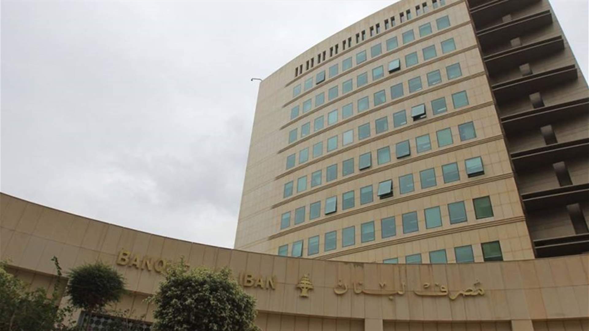 مصرف لبنان سيبيع سندات دولية بملياري دولار في إطار مبادلة ديون