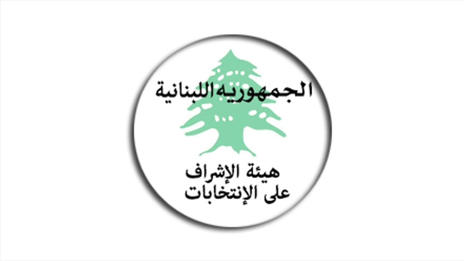 هيئة الإشراف ذكرت بتقديم البيانات الحسابية الشاملة للمرشحين واللوائح