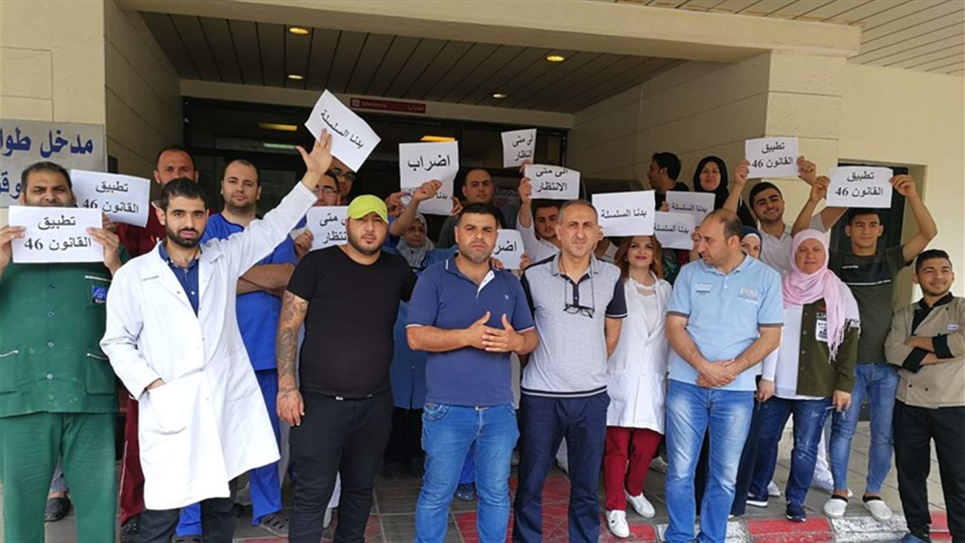 بالصور -  موظفو مستشفى صيدا الحكومي مستمرون باضرابهم