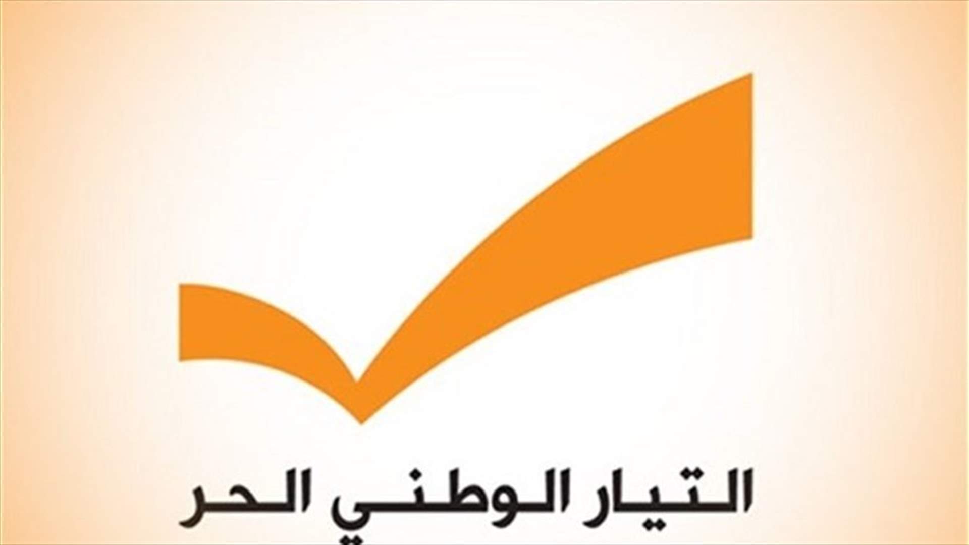 "الجمهورية": هذا ما سيستند اليه "التيار الوطني الحر" في التكليف والتشكيل