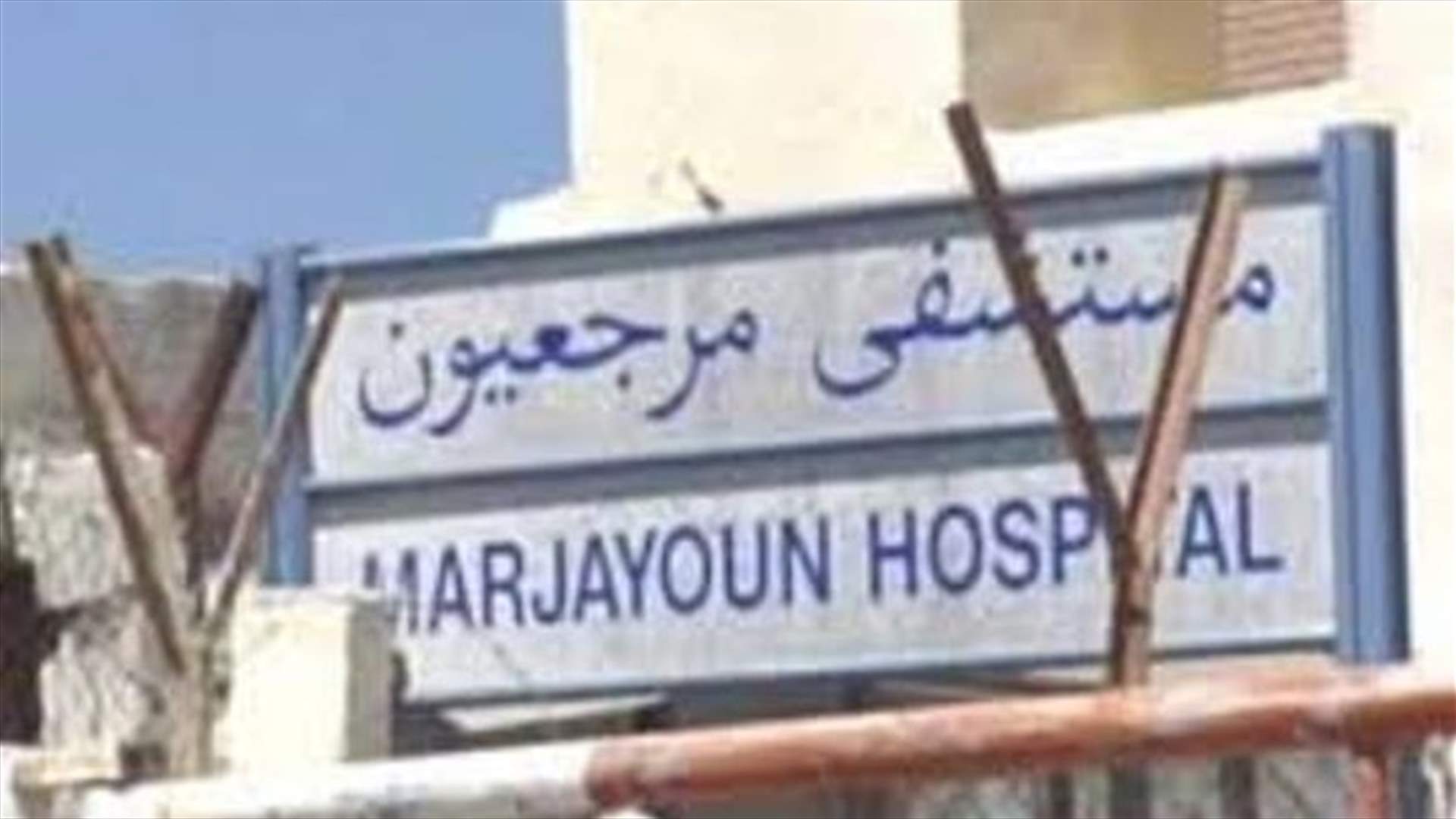 موظفو مستشفى مرجعيون الحكومي: اعتصام الاثنين واستقبال الحالات الطارئة فقط