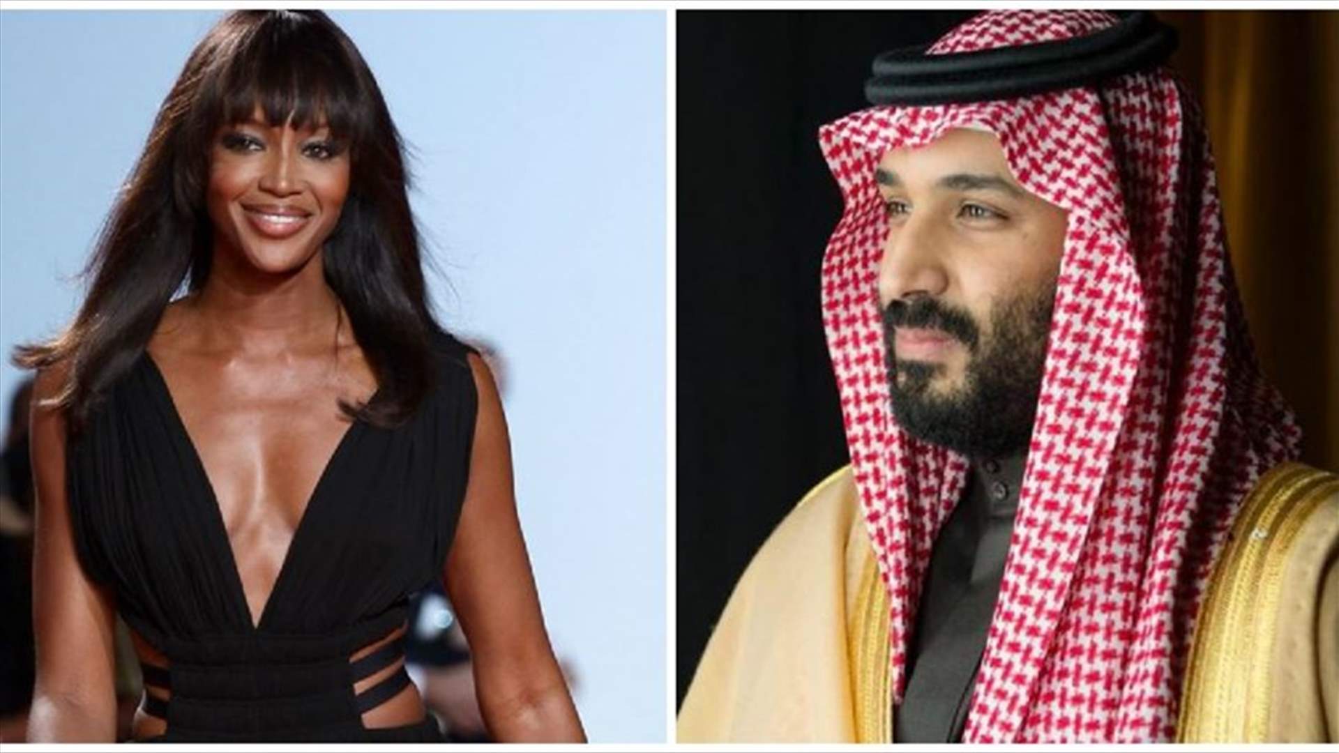 نعومي كامبل توجه رسالة إلى الأمير محمد بن سلمان... ماذا طلبت منه؟