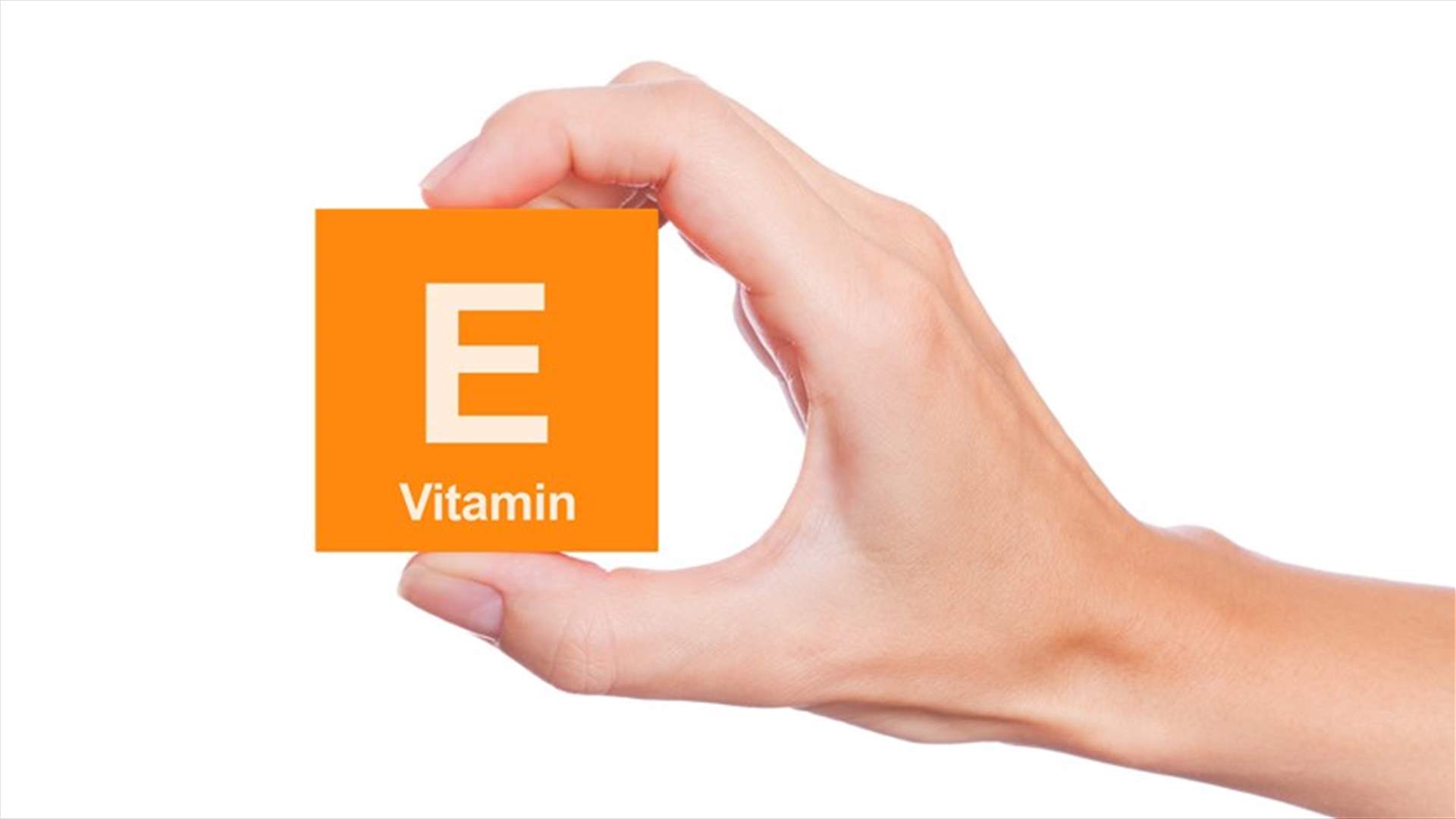 نقص الفيتامين E... ما هي أسبابه وأعراضه؟