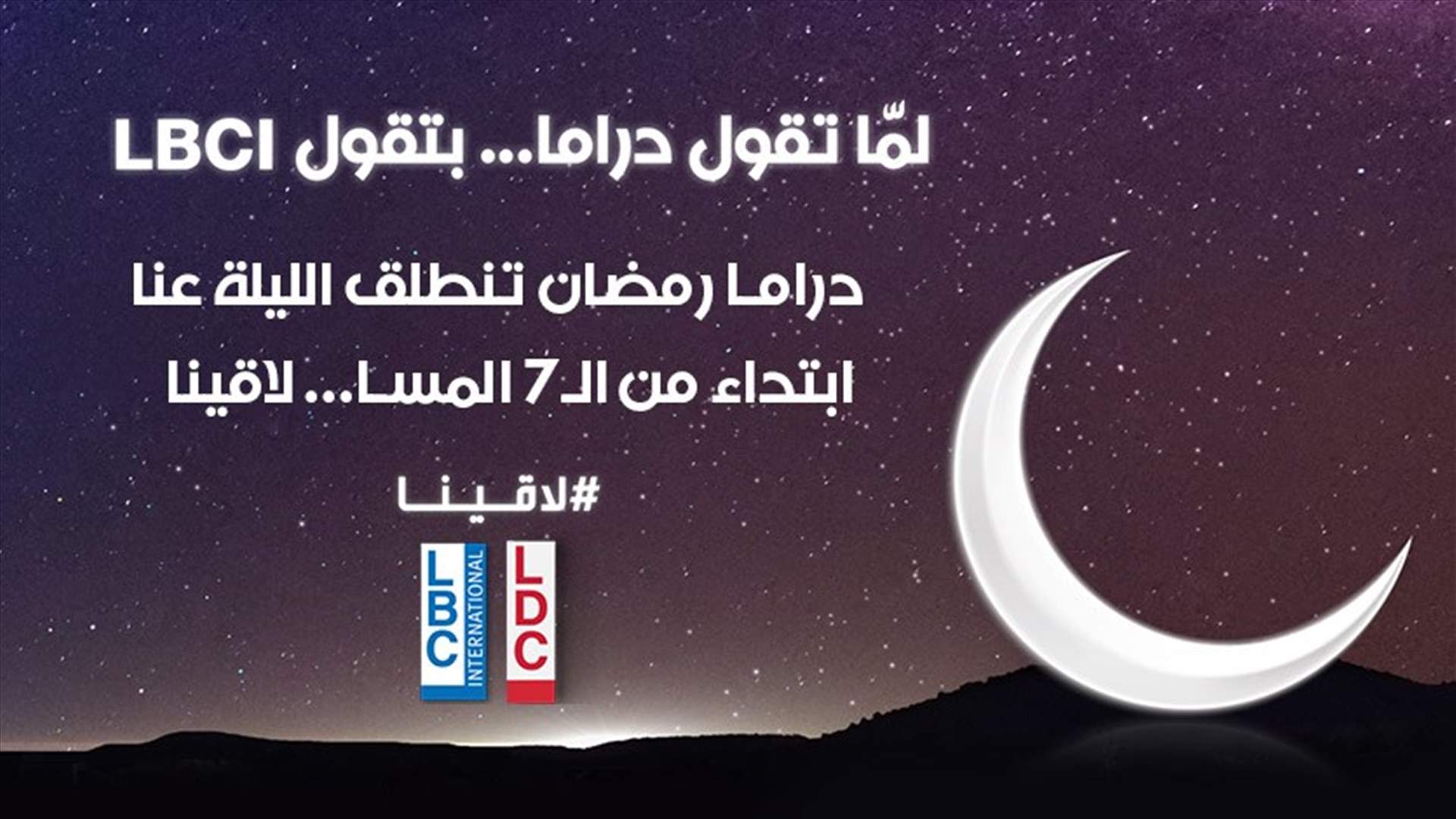 "دراما رمضان" تنطلق الليلة على الـLBCI والـLDC ابتداءً من السابعة مساء... لاقينا