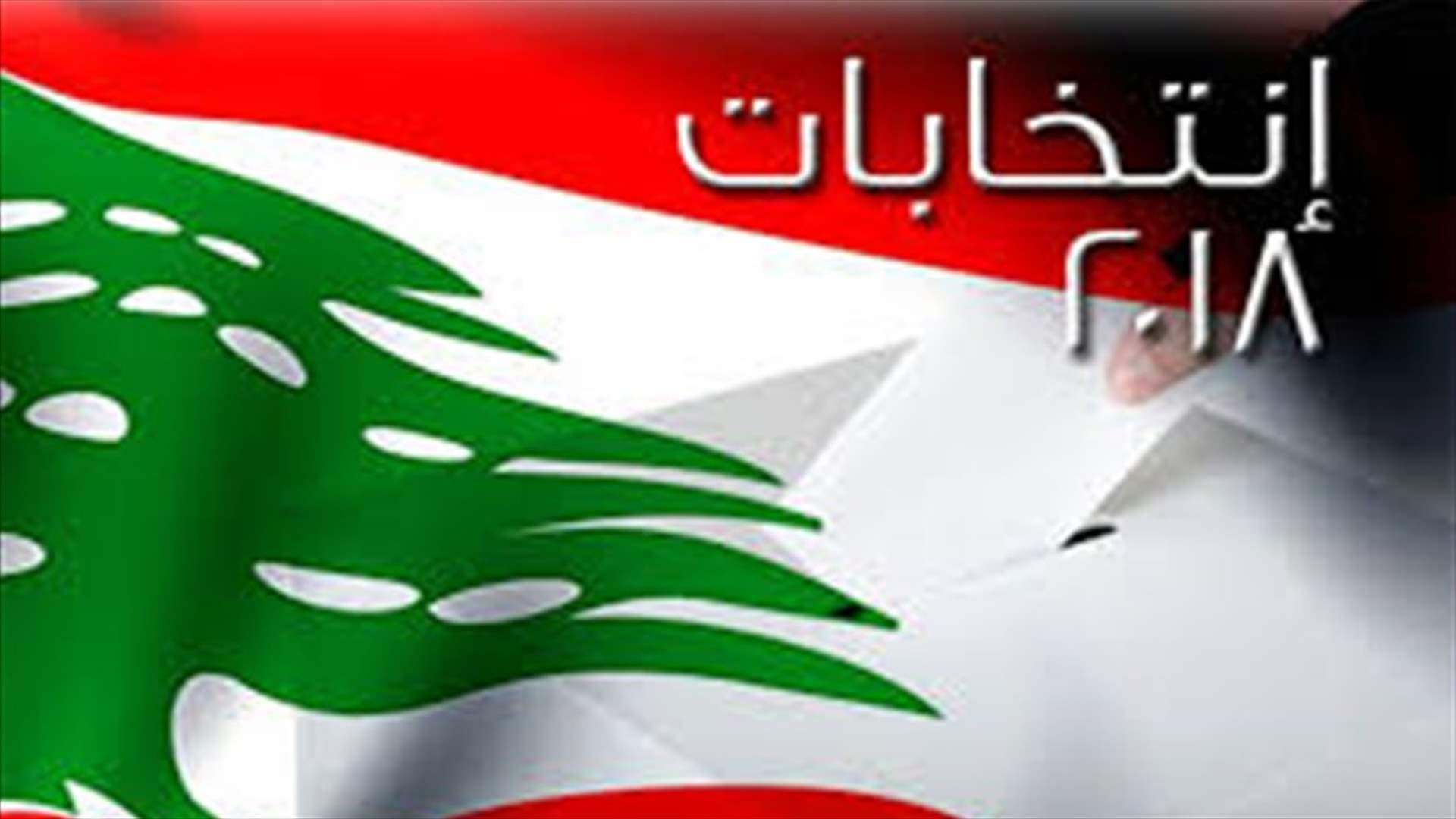 الاخبار: في وزارة الداخلية...500 ألف ناخب إضافي